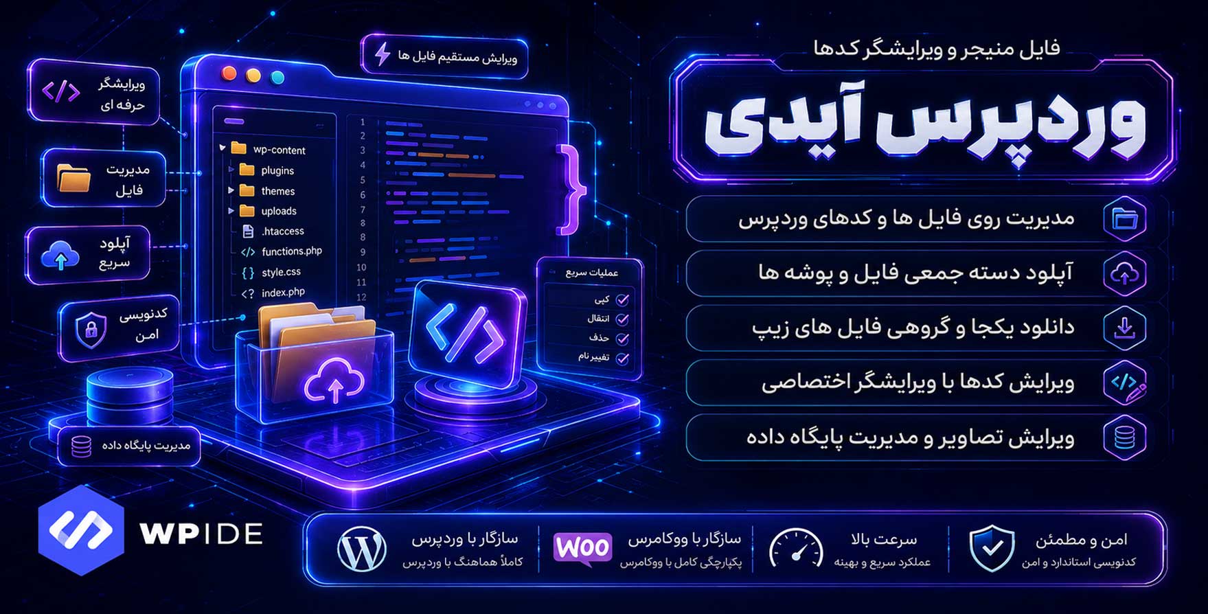 افزونه WPIDE Pro | فایل منیجر و ویرایشگر کدهای قالب و افزونه وردپرس