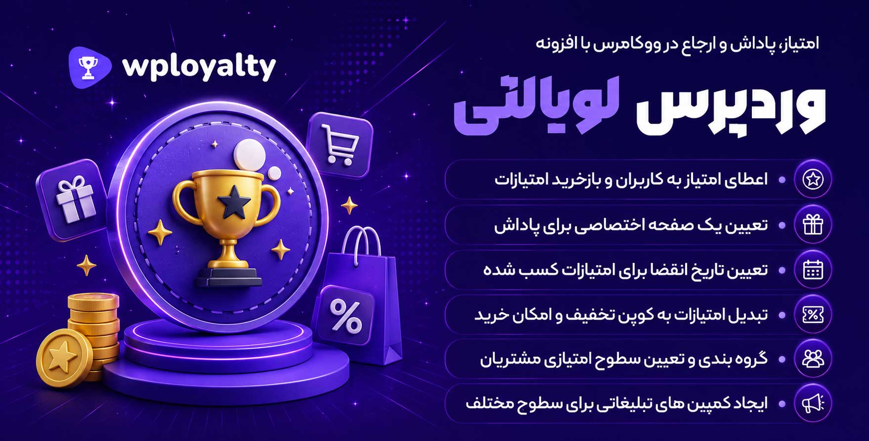 افزونه WPLoyalty | پیشرفته ترین افزونه امتیاز و پاداش ووکامرس