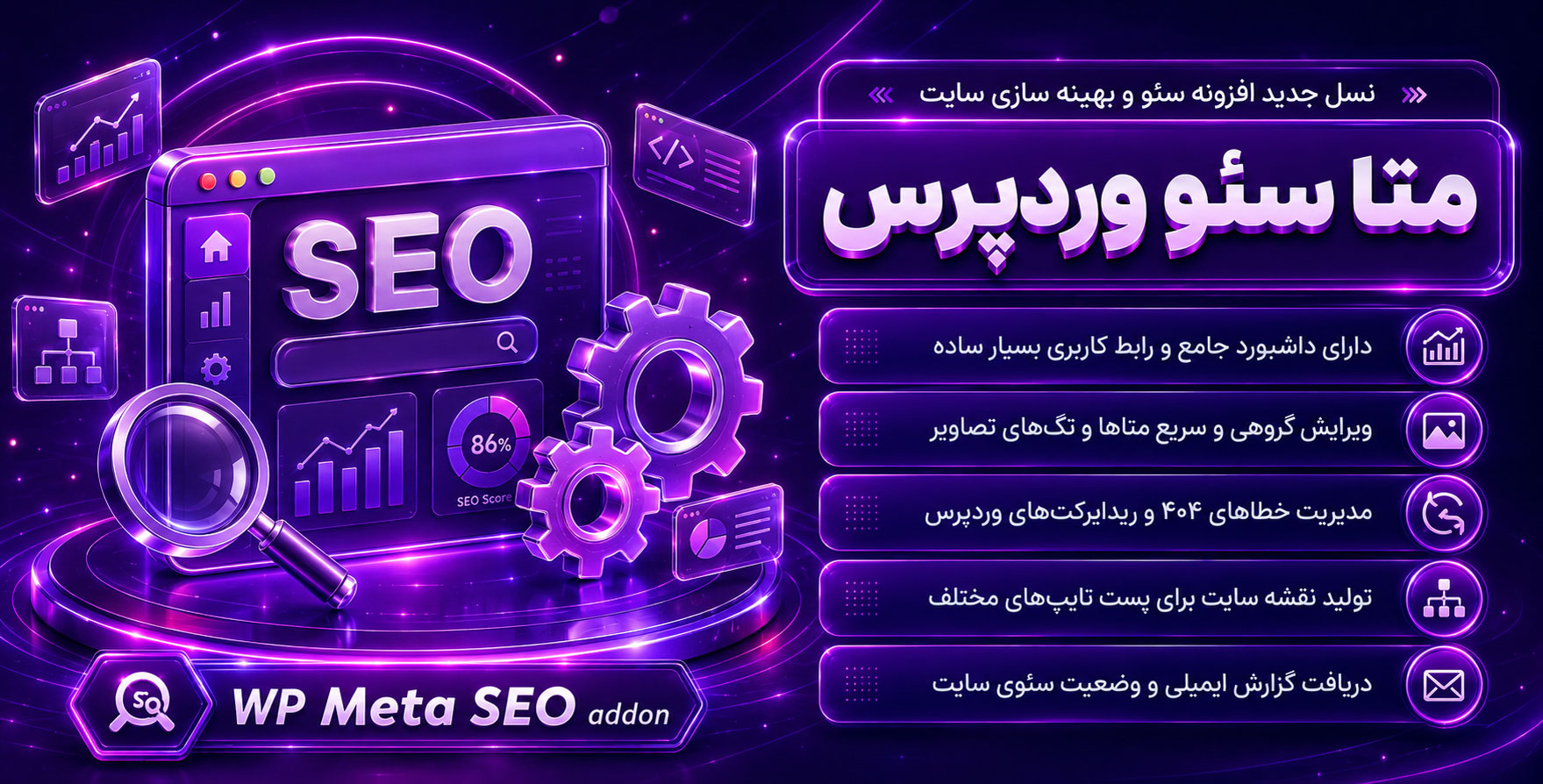 WP Meta SEO Pro | نسل جدید افزونه سئو و بهینه سازی وردپرس متا سئو پرمیوم