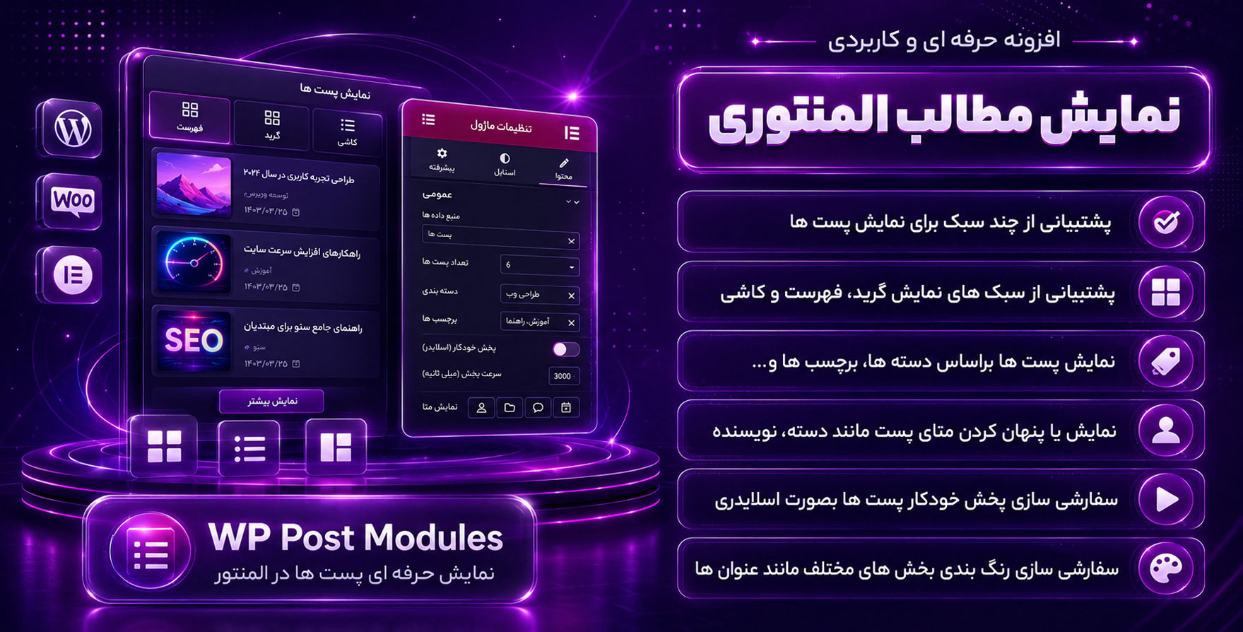 افزونه WP Post Modules Elementor | افزودنی ماژول‌پست برای نمایش پست و خبر با المنتور