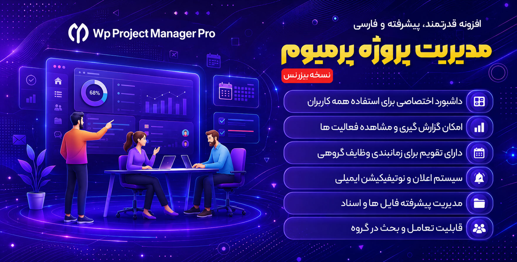 افزونه WP Project Manager Pro | افزونه مدیریت پروژه پیشرفته وردپرس