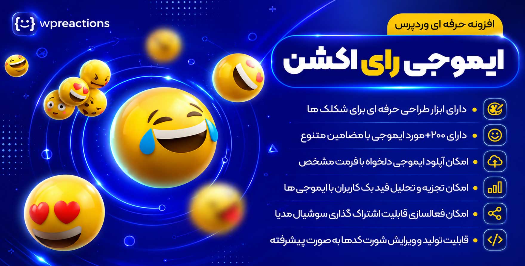 افزونه WP Reactions | واکنش های ایموجی برای وردپرس