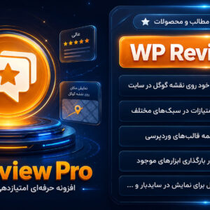 افزونه WP Review Pro ستاره دار کردن مطالب و محصولات در گوگل