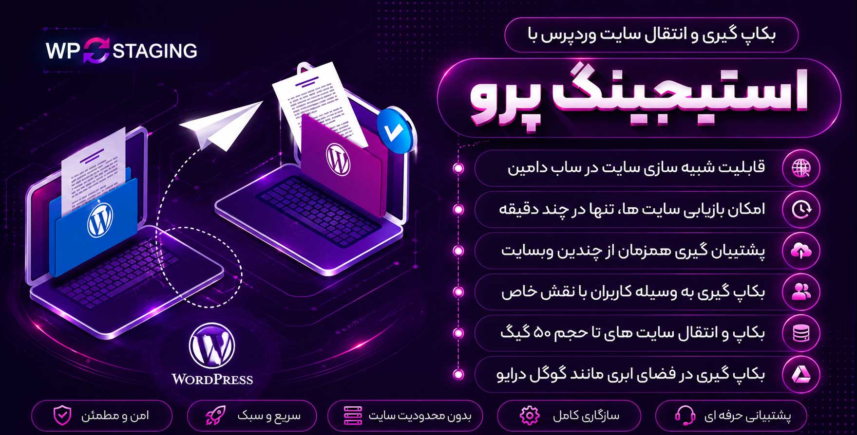 افزونه WP Staging Pro | افزونه پشتیبان‌ گیری و انتقال سایت وردپرس استیجینگ پرو