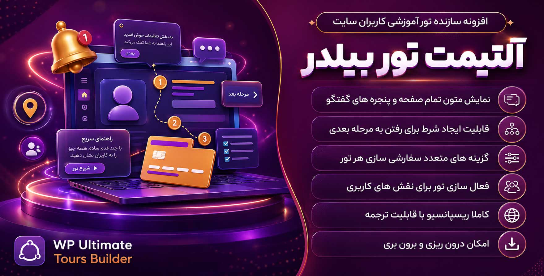 افزونه WP Ultimate Tours Builder | افزونه تور آموزش کار با سایت