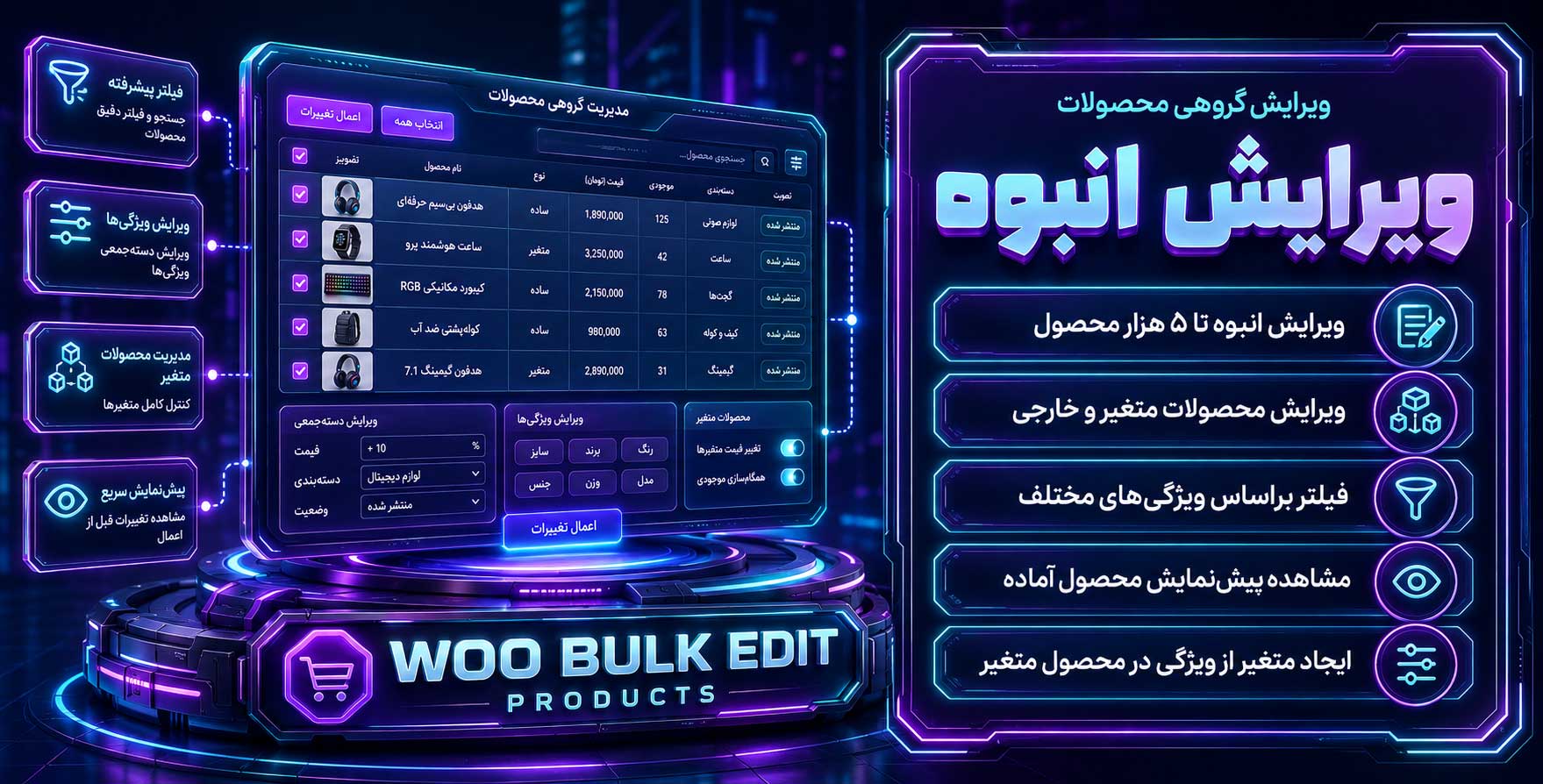 افزونه Woocommerce Bulk Edit Products – Prices – Attributes | ویرایش گروهی محصولات، قیمت ها و ویژگی های ووکامرس
