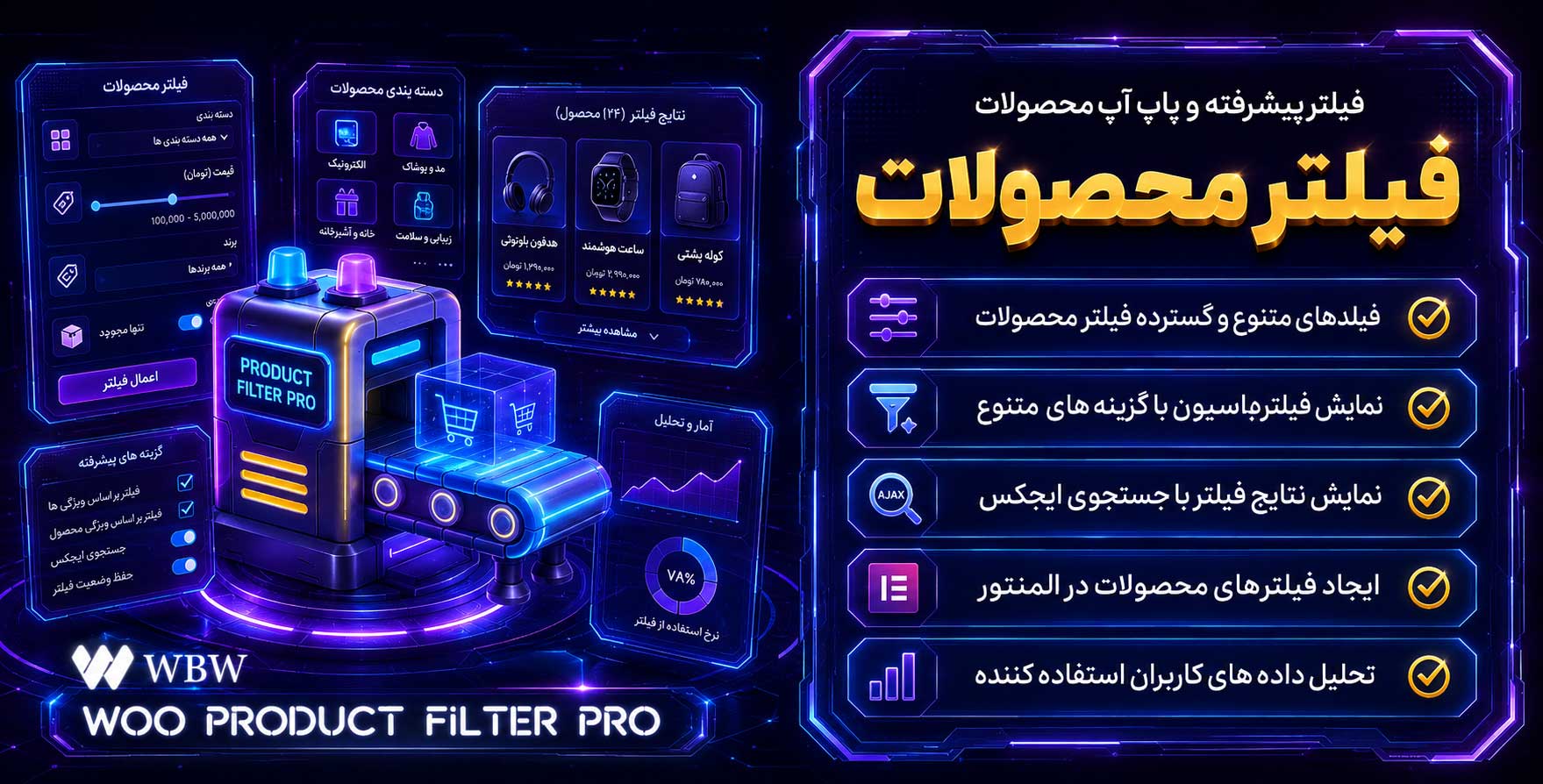 Woo Product Filter Pro | افزونه فیلتر پیشرفته، ایجکس و پاپ آپ ویژگی های محصولات ووکامرس