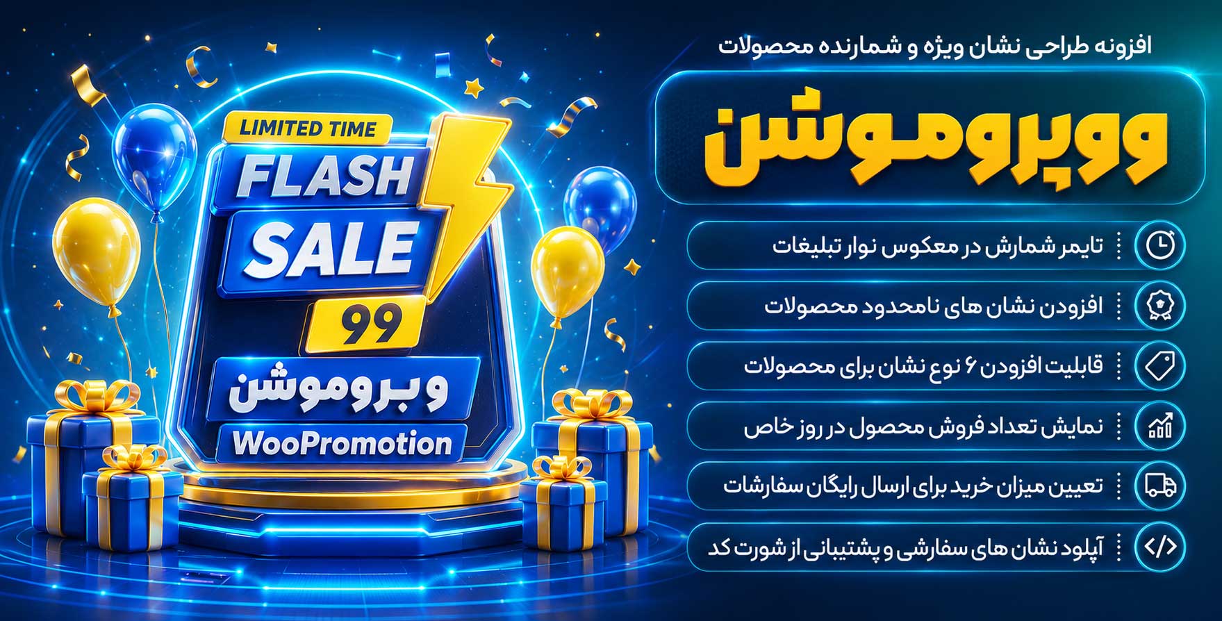 افزونه Woopromotion | ووکامرس پروموشن – طراحی نشان فروش ویژه و شمارنده محصولات
