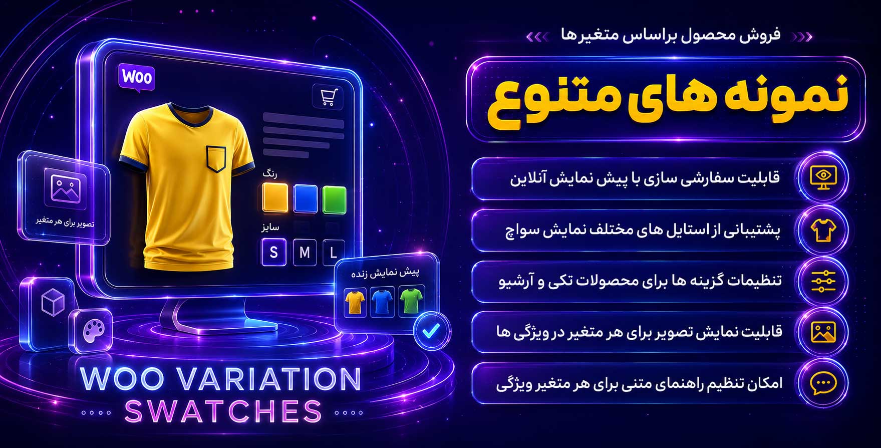 Woo Variation Swatches | افزونه نمایش و فروش محصولات براساس متغیر و ویژگی ها