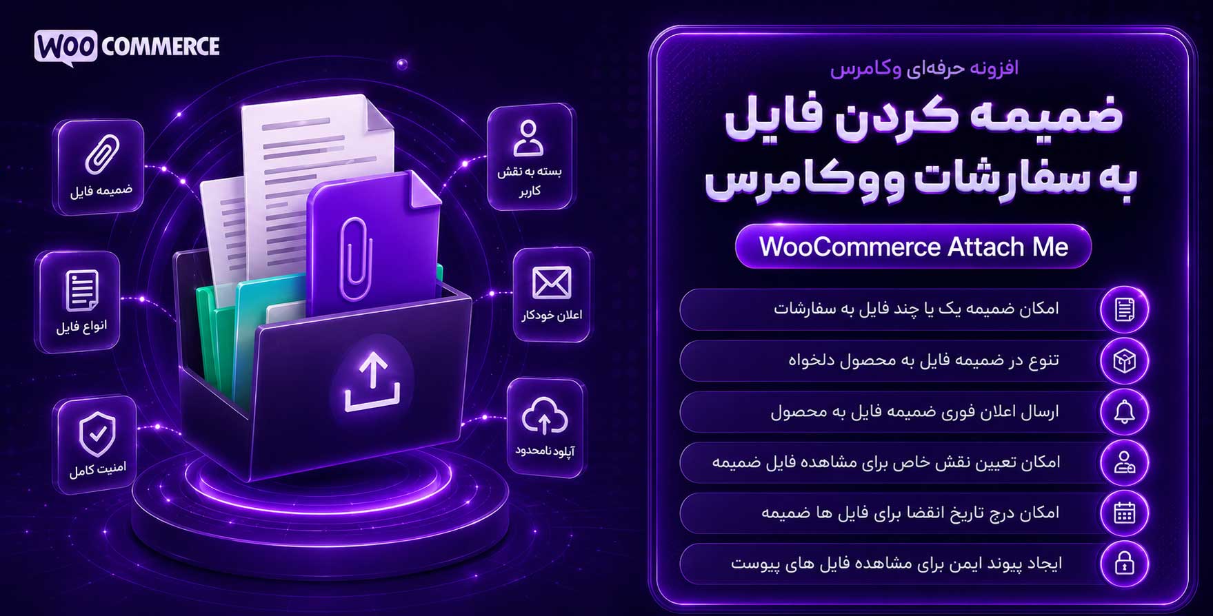 افزونه WooCommerce Attach Me | افزونه ضمیمه کردن فایل به سفارشات ووکامرس