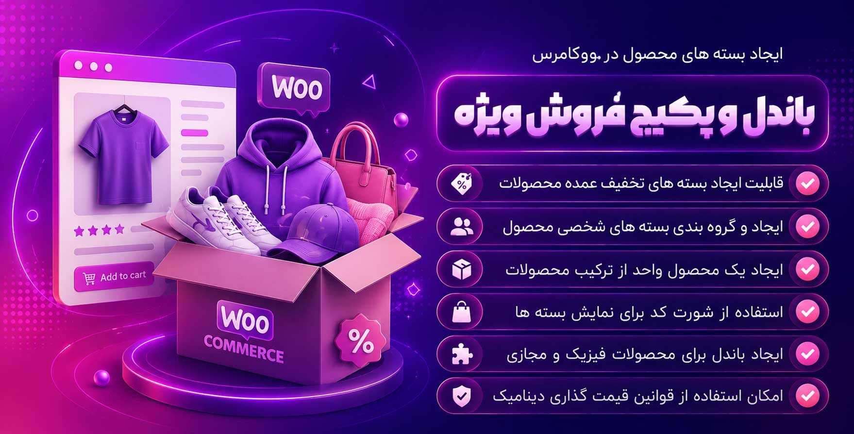افزونه Product Bundles | ساخت باندل و پکیج فروش ویژه ووکامرس
