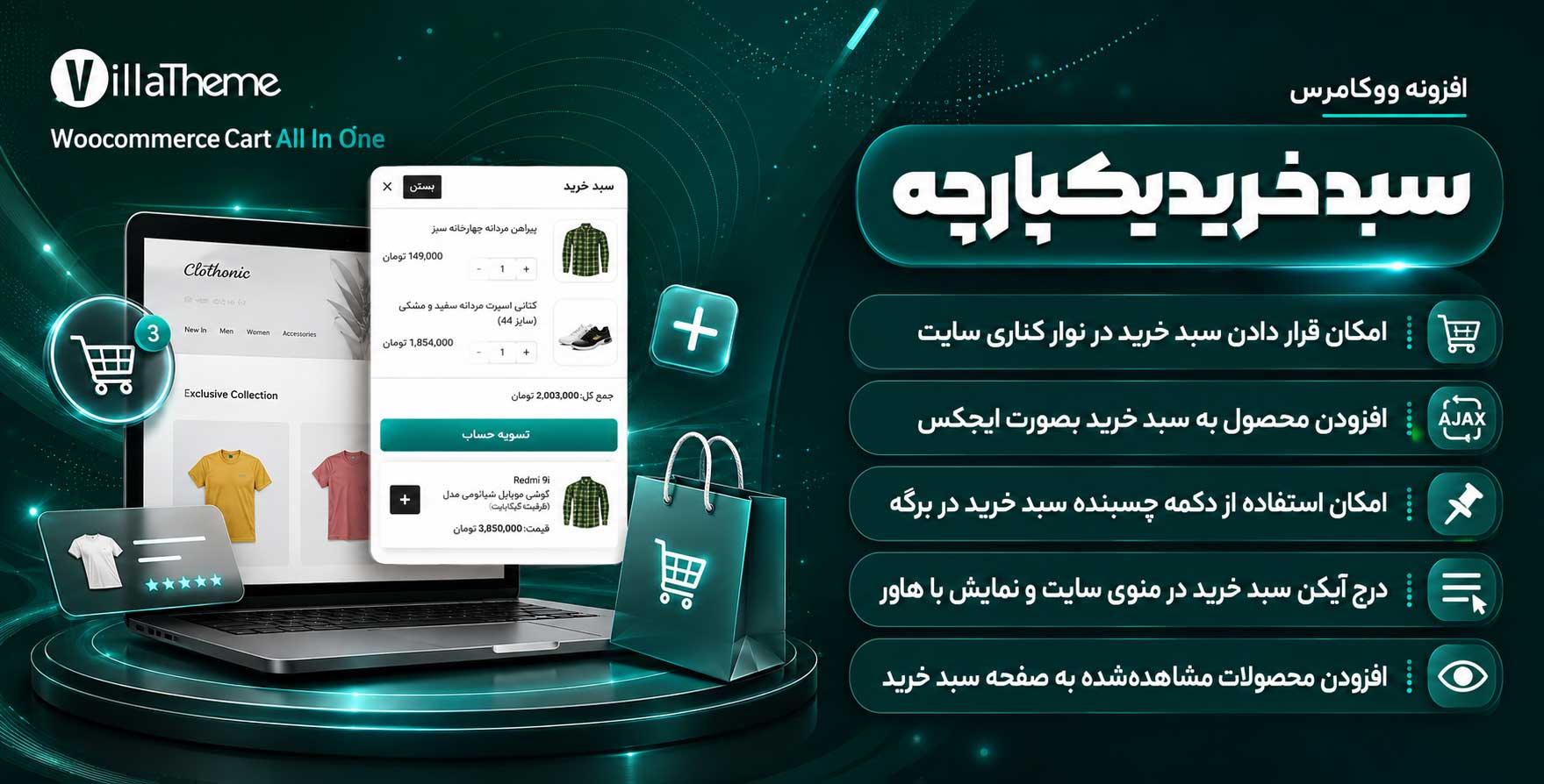 افزونه WooCommerce Cart All in One | سبد خرید و تسویه حساب پیشرفته و سریع ووکامرس