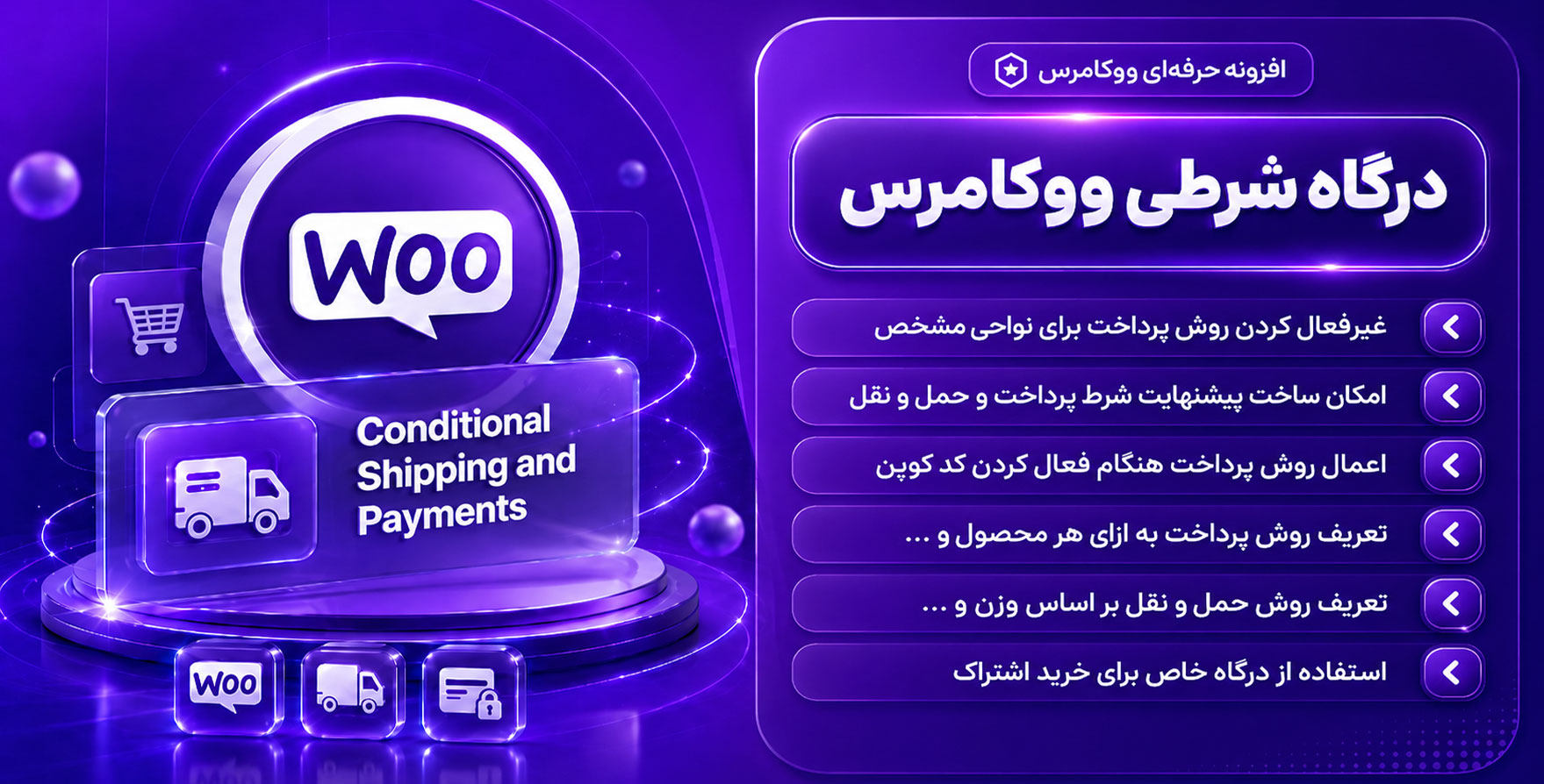 افزونه WooCommerce Conditional Shipping and Payments | افزونه درگاه و حمل و نقل شرطی در ووکامرس