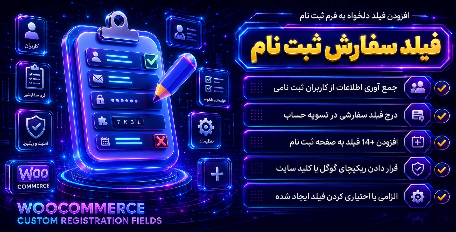 WooCommerce Custom Registration | افزودنی فیلدهای دلخواه به فرم ثبت نام ووکامرس