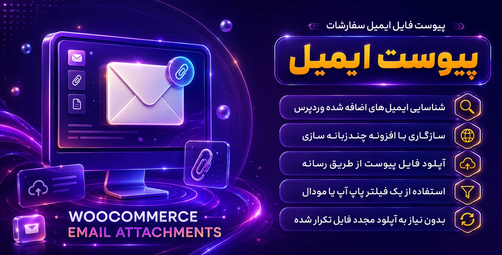 WooCommece Email Attachments | افزونه پیوست فایل ایمیل سفارشات و رسید خرید محصولات ووکامرس