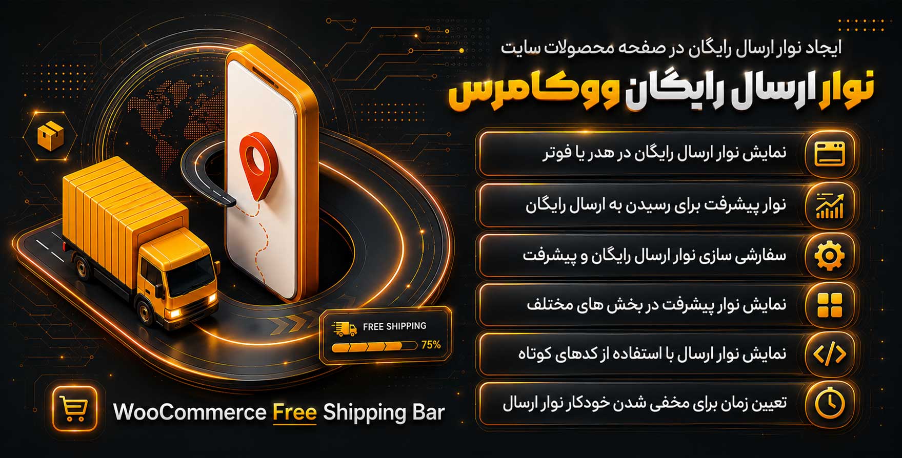 افزونه WooCommerce Free Shipping Bar | نوار ارسال رایگان محصولات ووکامرس