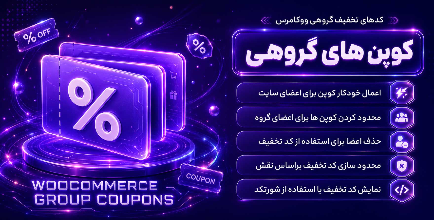 WooCommerce Group Coupons | افزونه کوپن ها و کدهای تخفیف گروهی ووکامرس