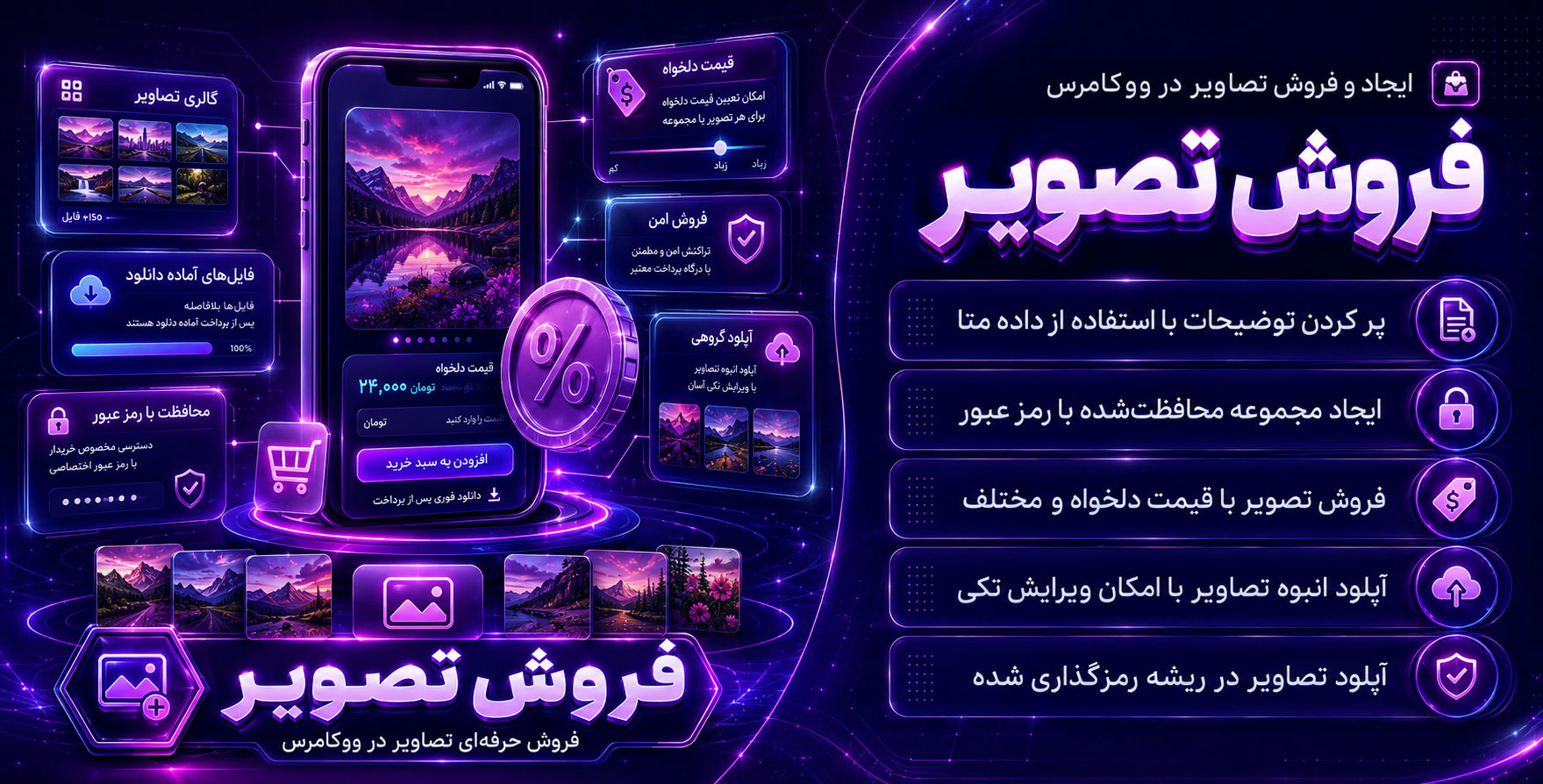 WooCommerce Image Sales | پلاگین پیشرفته طراحی و فروش انواع تصاویر در ووکامرس