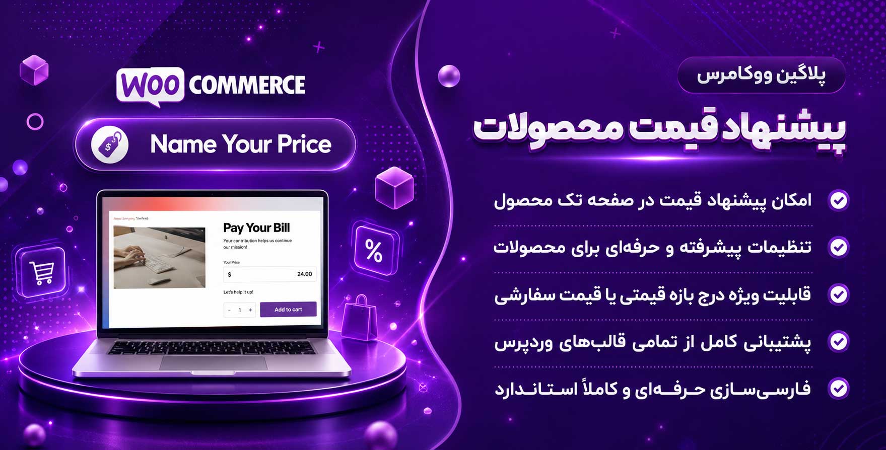 افزونه WooCommerce Name Your Price | افزونه پیشنهاد قیمت دلخواه به محصولات در ووکامرس