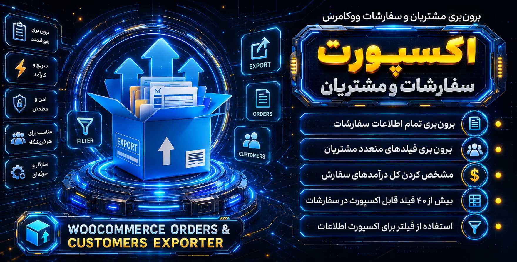 WooCommerce Orders & Customers Exporter | کامل ترین افزونه درون ریزی و انتقال اطلاعات مشتریان و سفارشات ووکامرس