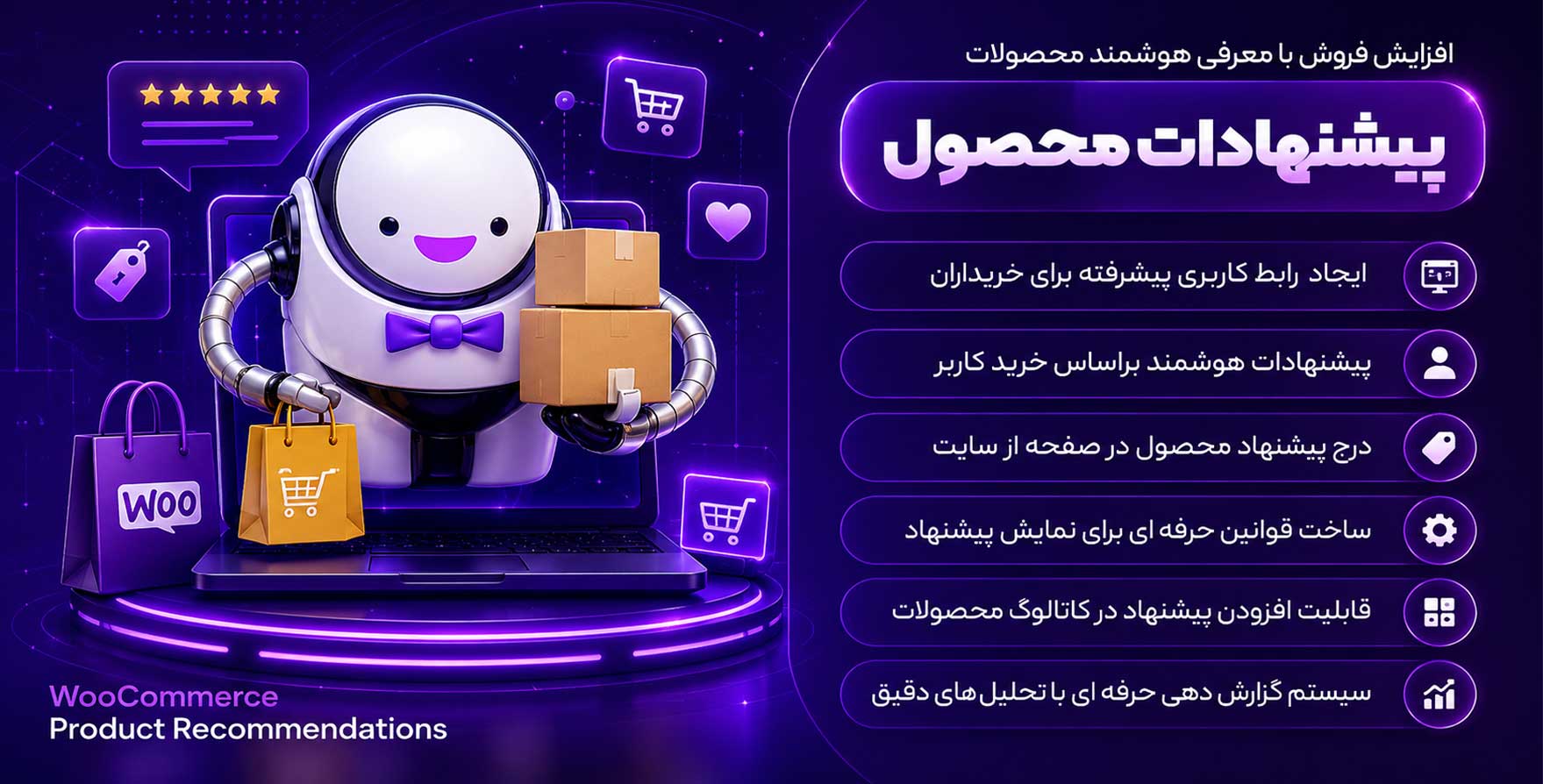 افزونه Product Recommendations | افزایش فروش ووکامرس با معرفی هوشمند محصولات
