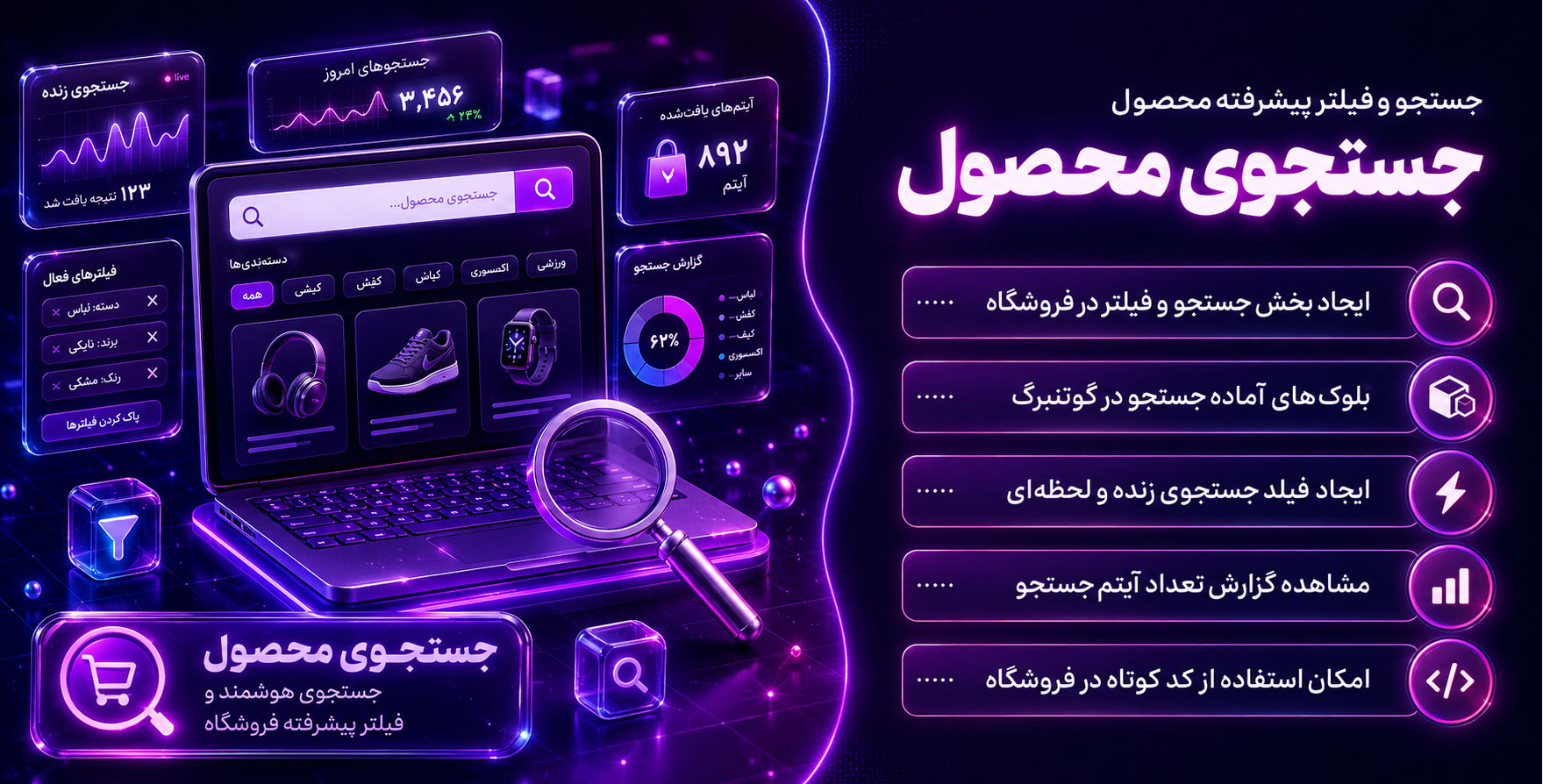 WooCommerce Product Search | افزونه جستجو و فیلتر ایجکس و پیشرفته محصولات ووکامرس