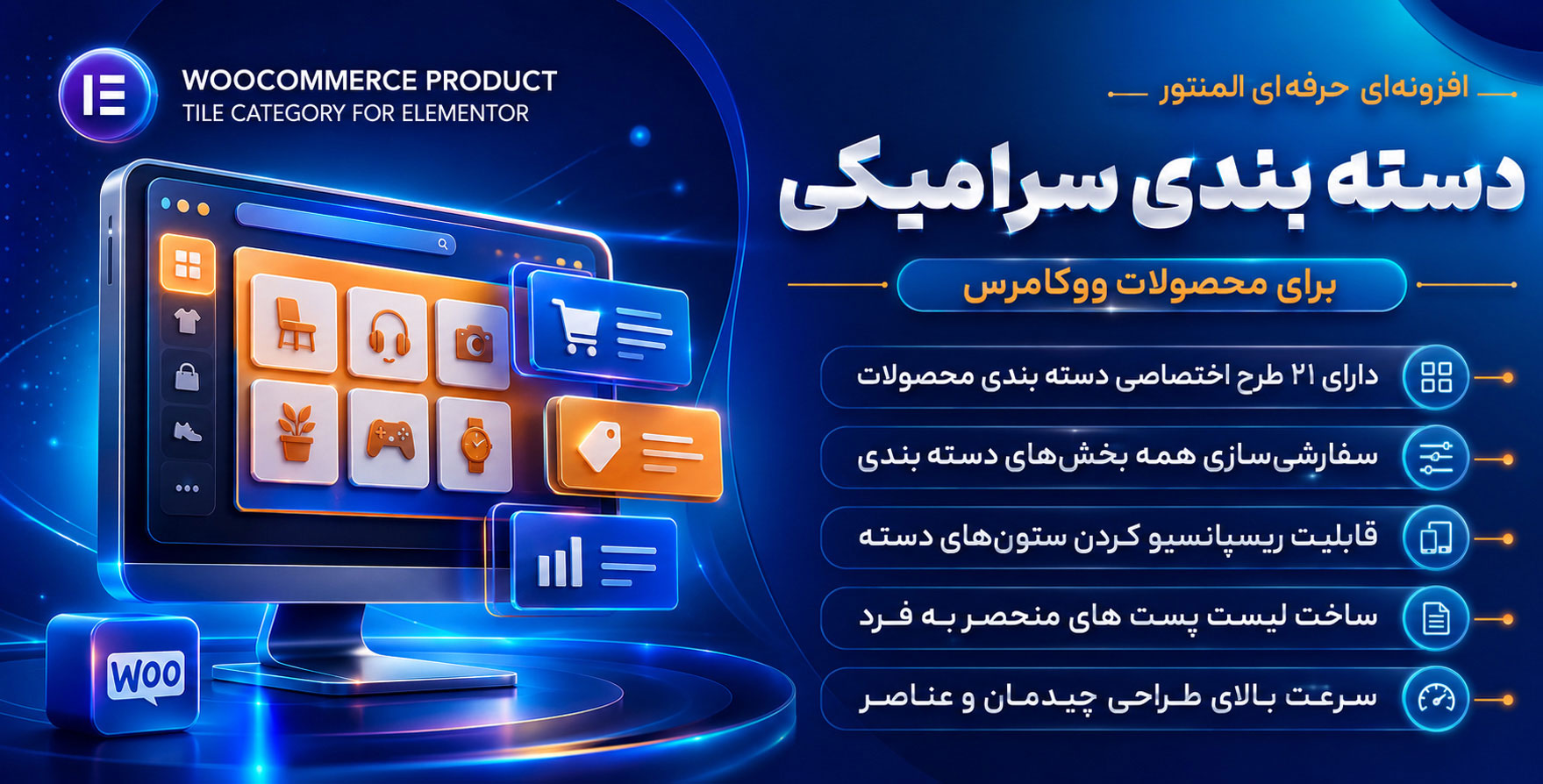 افزونه WooCommerce Product Category Tiles | افزودنی ووکامرس برای ایجاد دسته بندی سرامیکی محصولات با المنتور