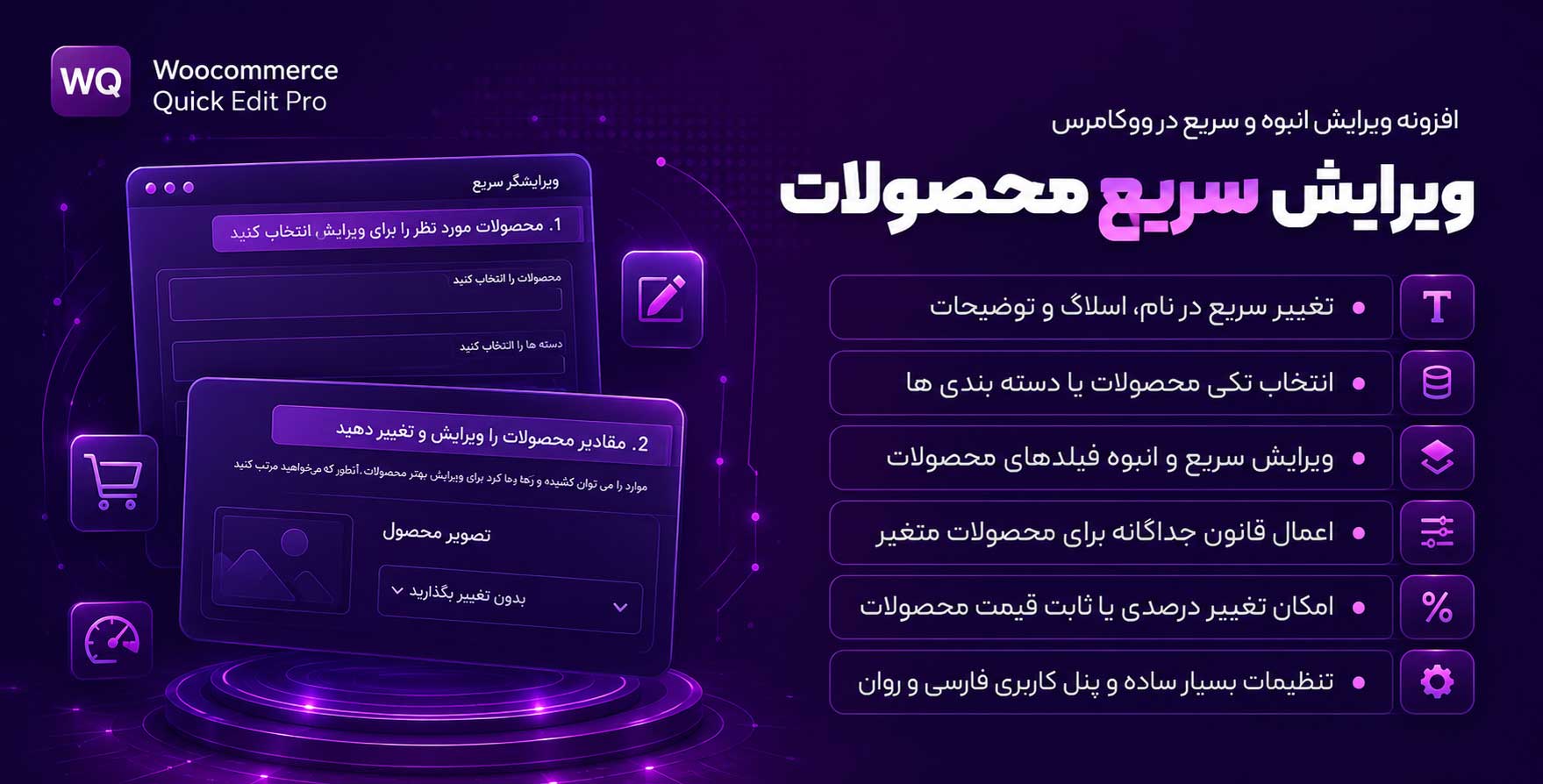 افزونه WooCommerce Quick Edit Pro | ویرایش سریع محصولات – نسخه پرمیوم