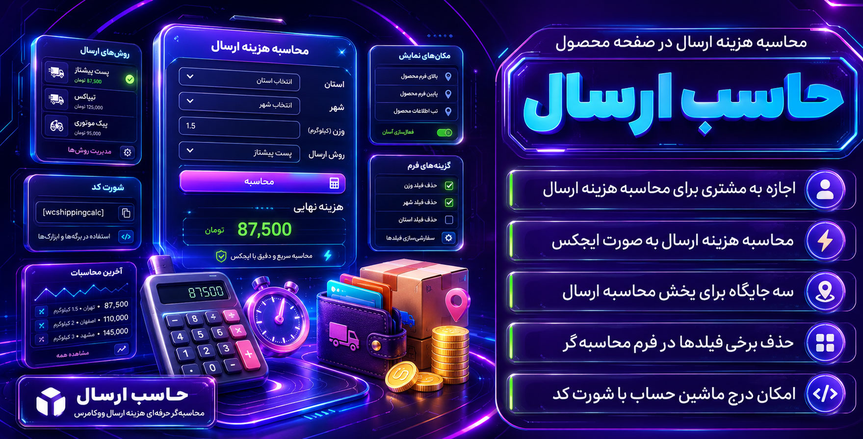 Woocommerce Shipping Cost Calculator On Product Page | افزونه ماشین حساب محاسبه هزینه ارسال ووکامرس در صفحه محصول