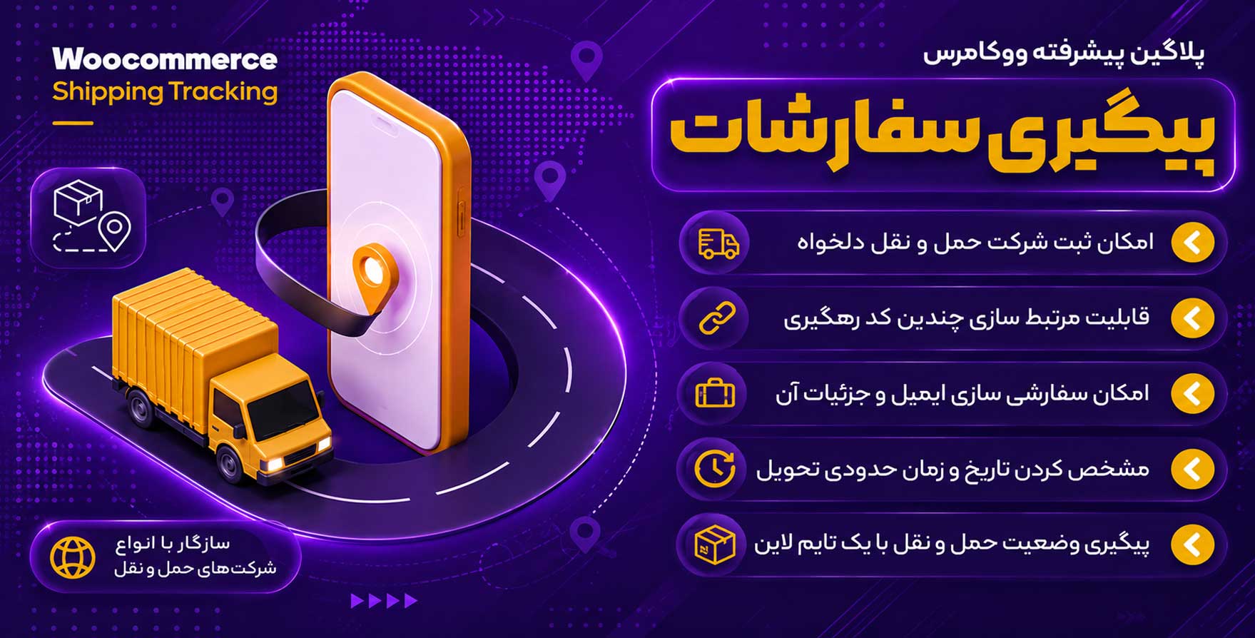 افزونه WooCommerce Shipping Tracking | پلاگین پیشرفته پیگیری سفارشات ووکامرس