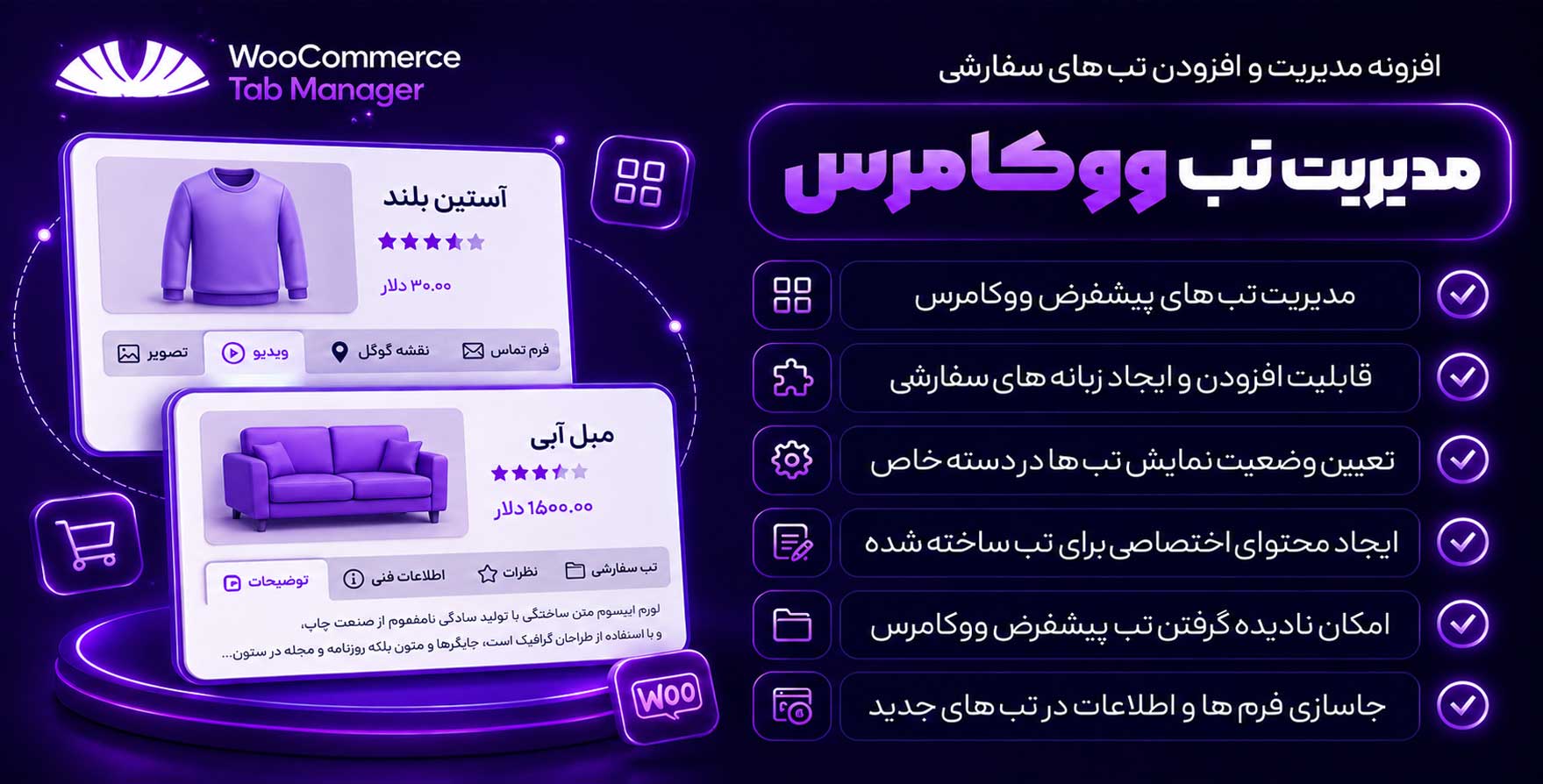 افزونه WooCommerce Tab Manager | مدیریت و افزودن تب های سفارشی به محصول