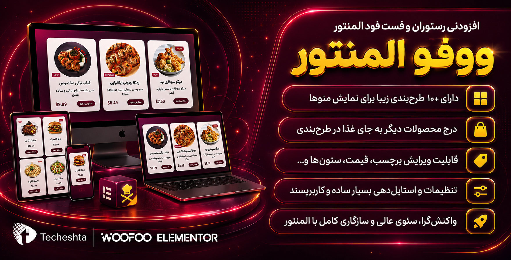 افزونه WooFoo Elementor | افزودنی وو فود برای ساخت رستوران و فست فود با المنتور