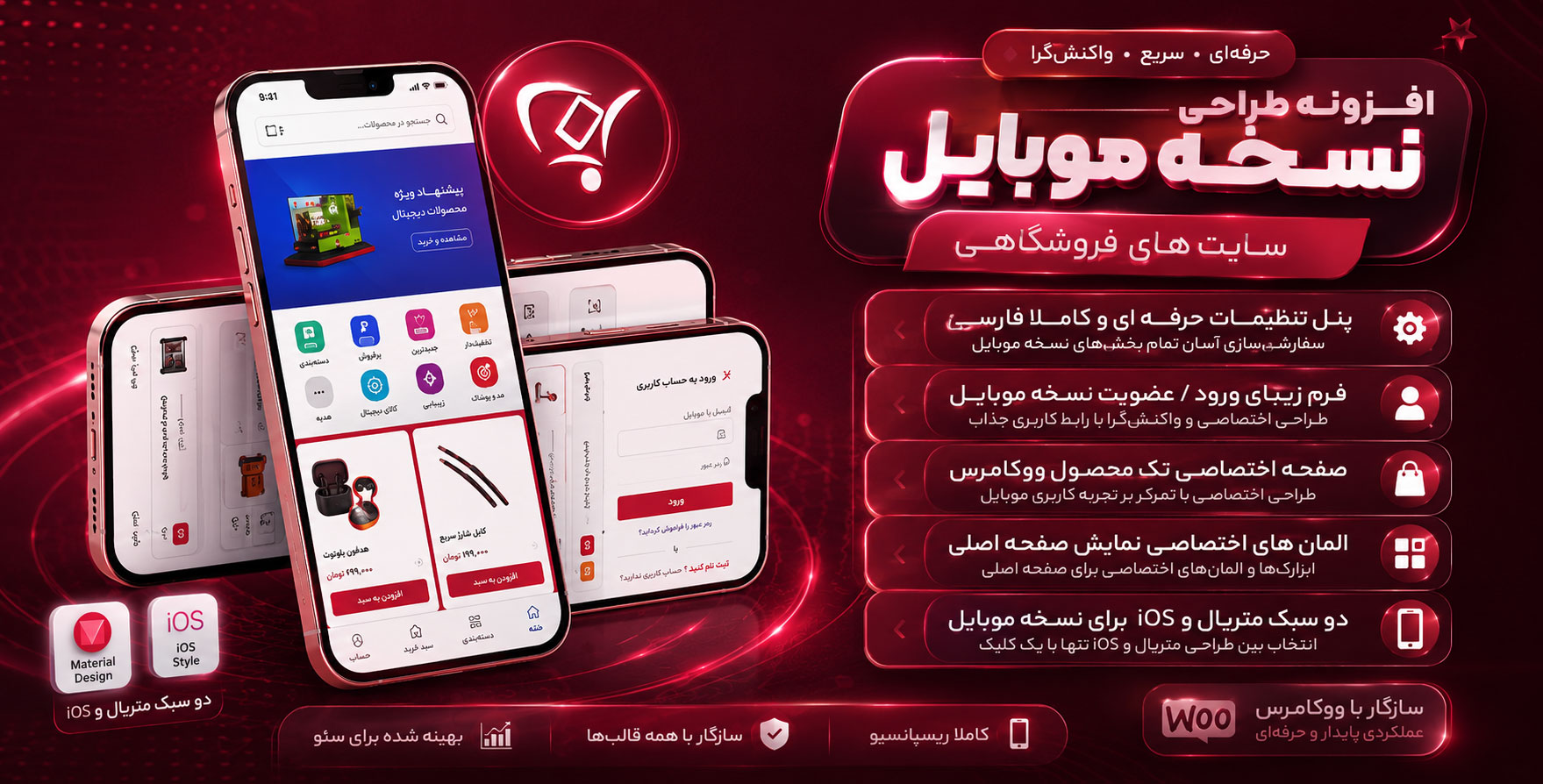 افزونه WooMobify | طراحی نسخه موبایل برای سایت های فروشگاهی