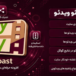 افزونه Yoast Video SEO | مکمل افزونه یوآست سئو، بهینه سازی و سئو ویدئو در سایت های وردپرس