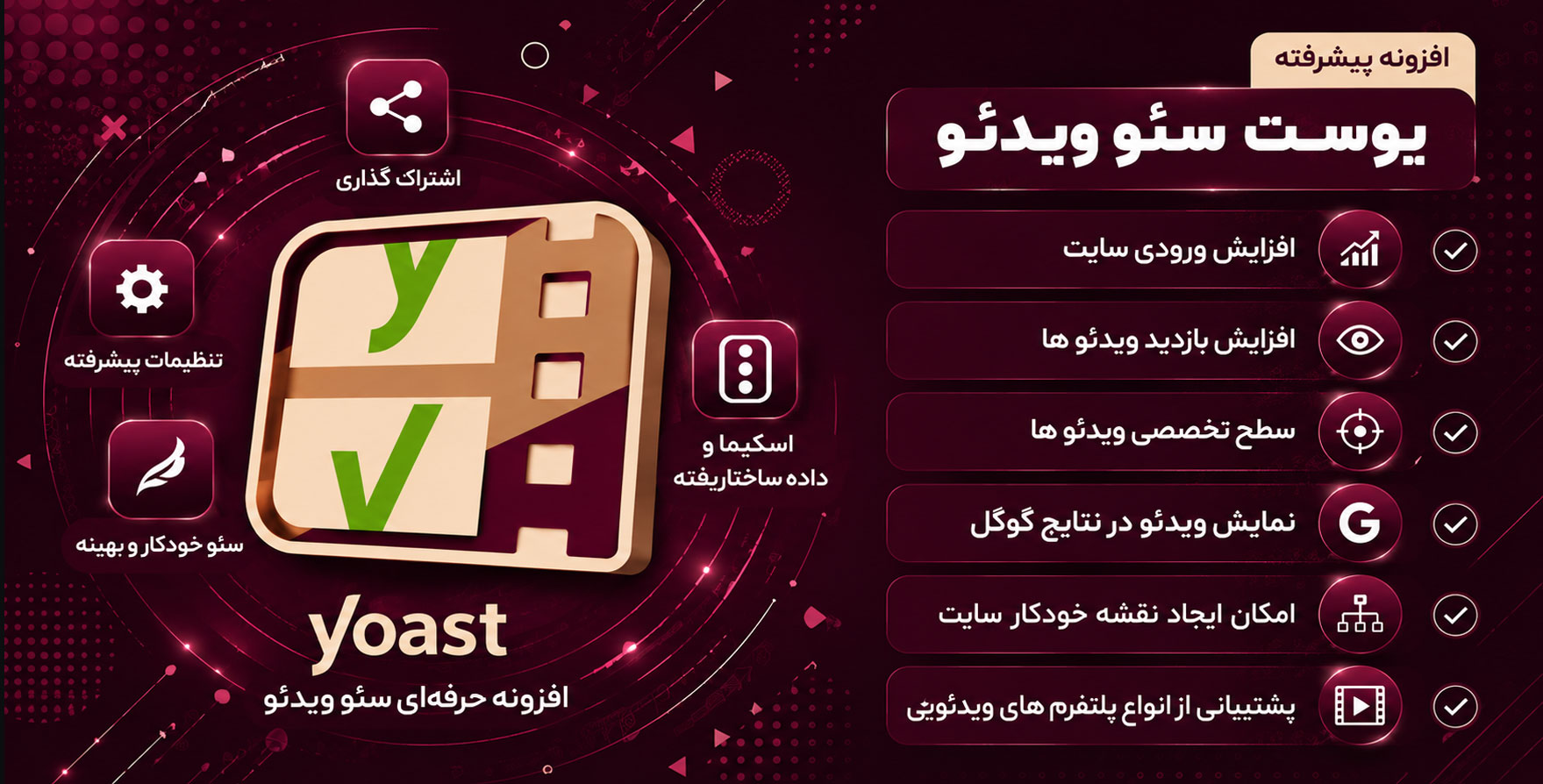 افزونه Yoast Video SEO | مکمل افزونه یوآست سئو، بهینه سازی و سئو ویدئو در سایت های وردپرس