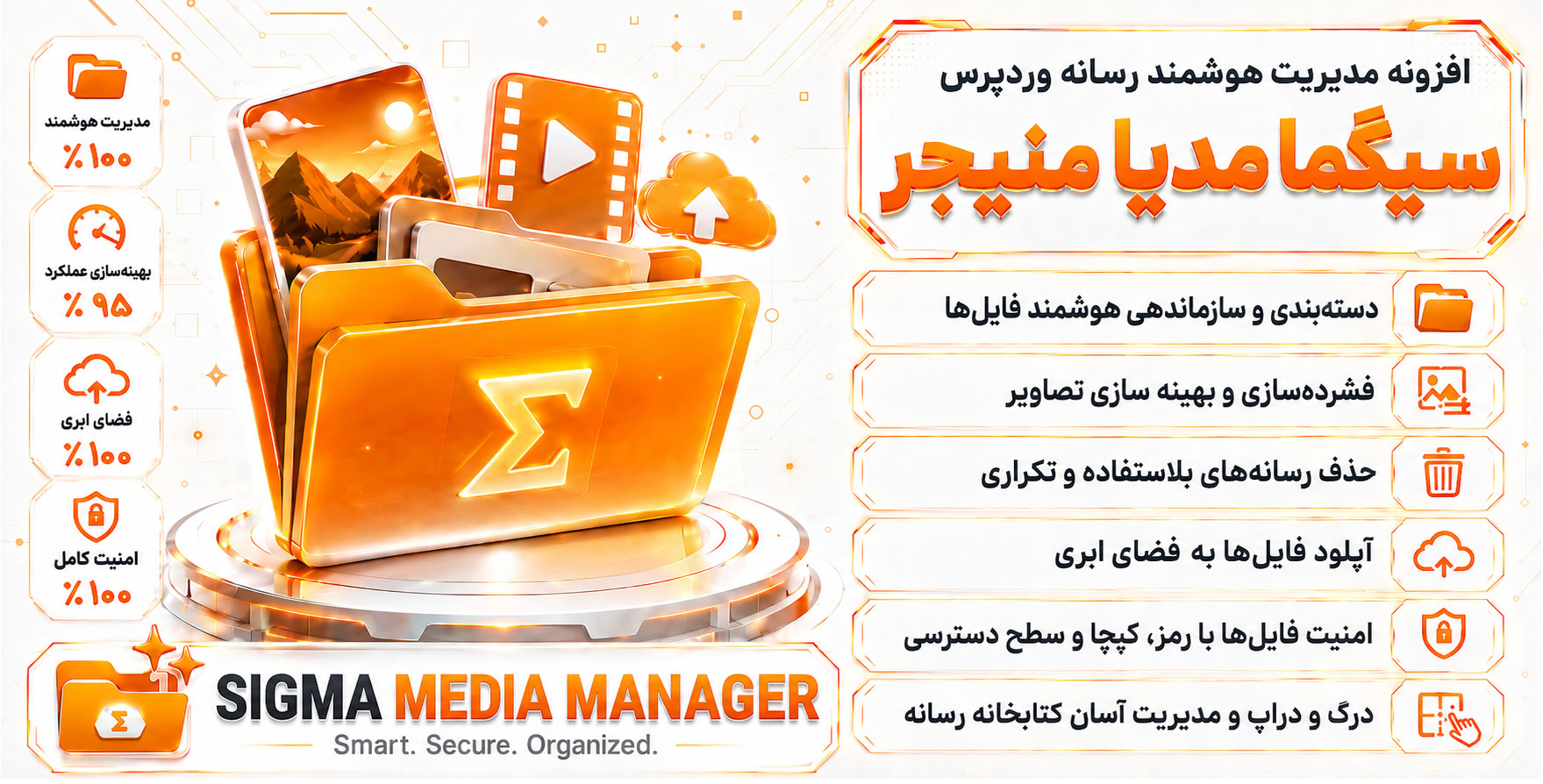 افزونه Sigma Media Manager | مدیریت هوشمند و حرفه ای گالری وردپرس