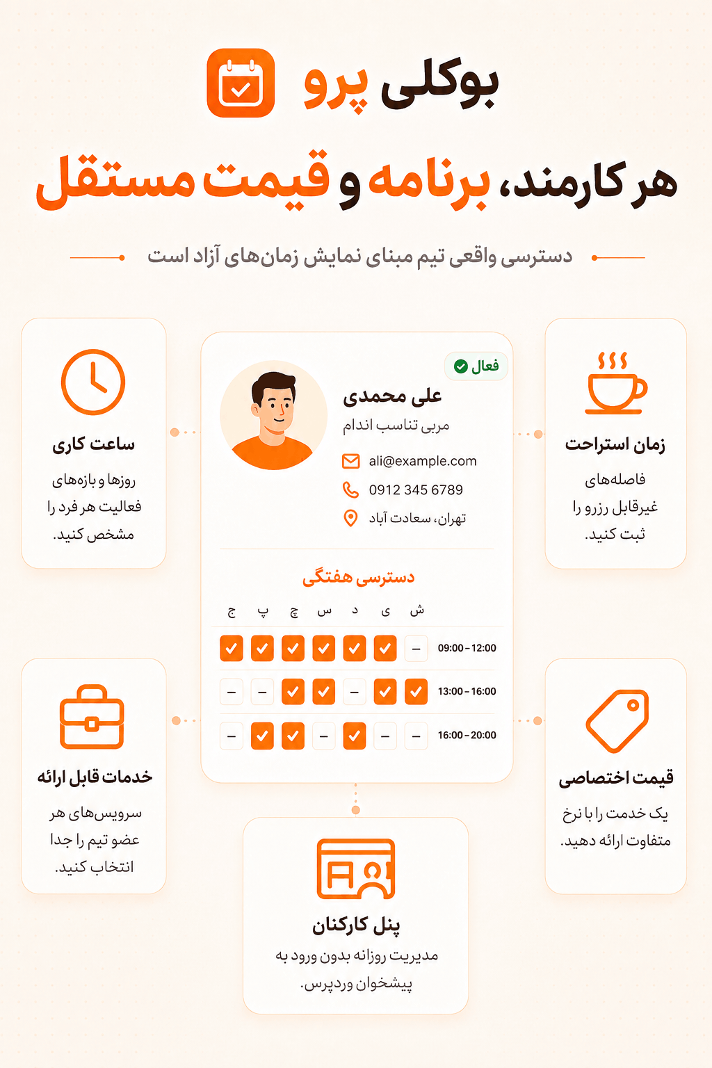 پنل کارکنان Bookly Staff Cabinet برای مدیریت نوبت‌ها