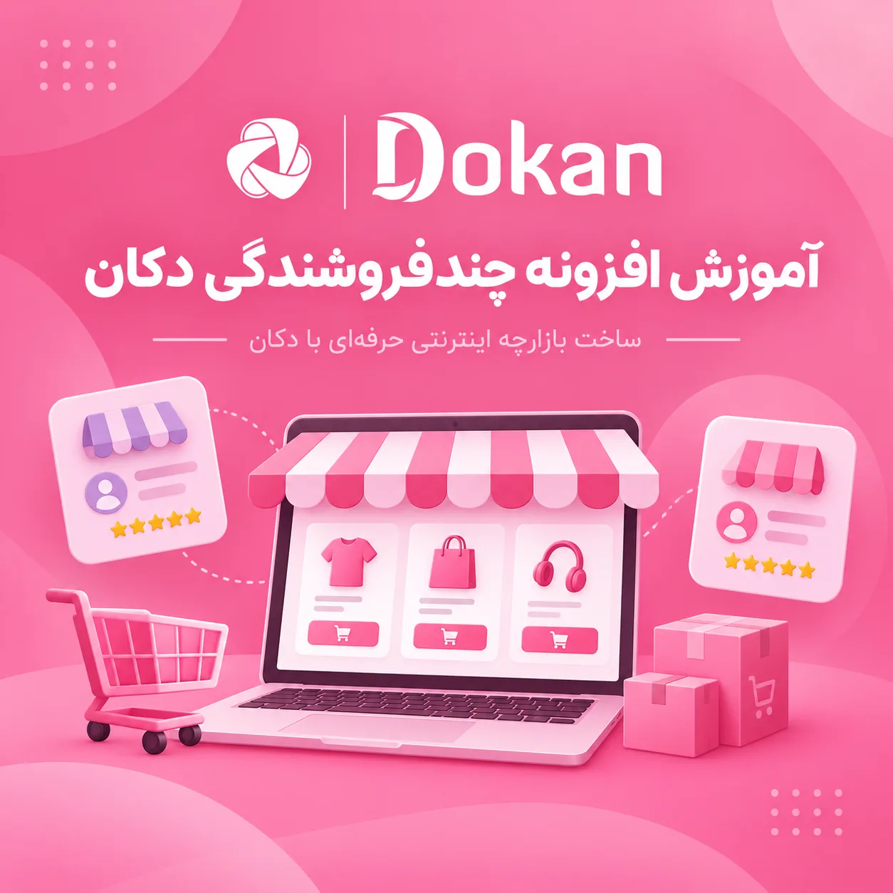 آموزش افزونه دکان پرو؛ نصب و تنظیمات افزونه چندفروشندگی Dokan