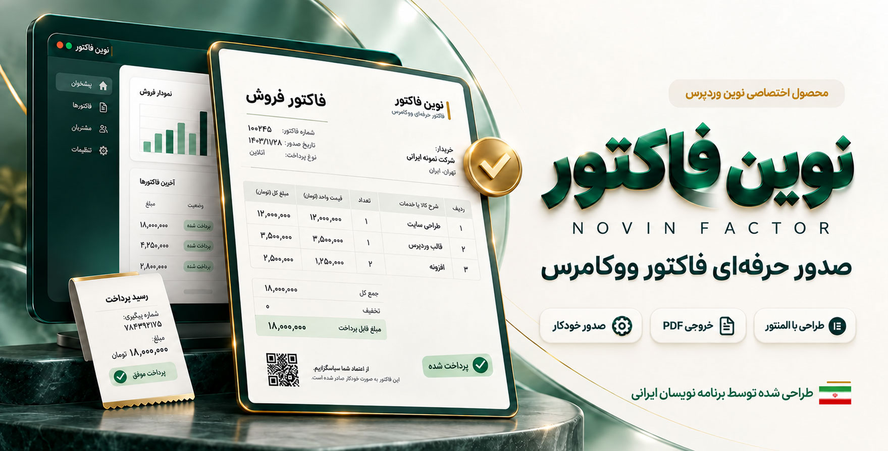 افزونه ایرانی 🇮🇷 نوین فاکتور | افزونه Novin Factor صدور فاکتور حرفه ای ووکامرس