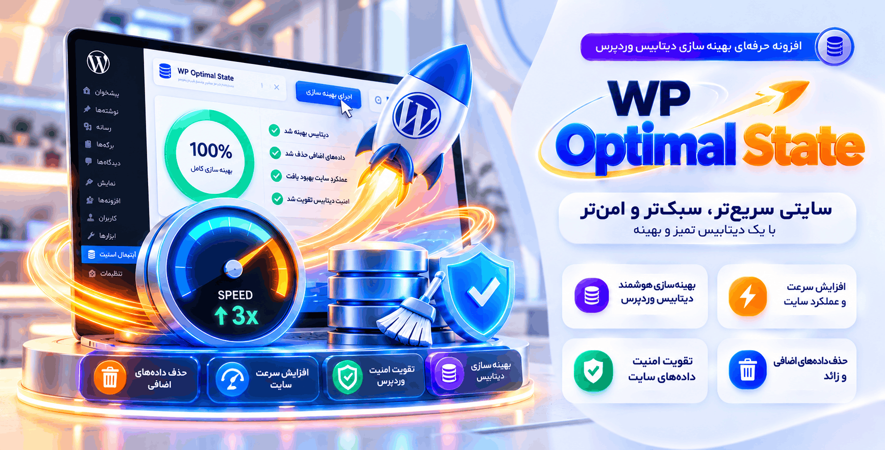 افزونه WP Optimal State | بهینه سازی دیتابیس، افزایش سرعت و امنیت وردپرس با آپتیمال استیت