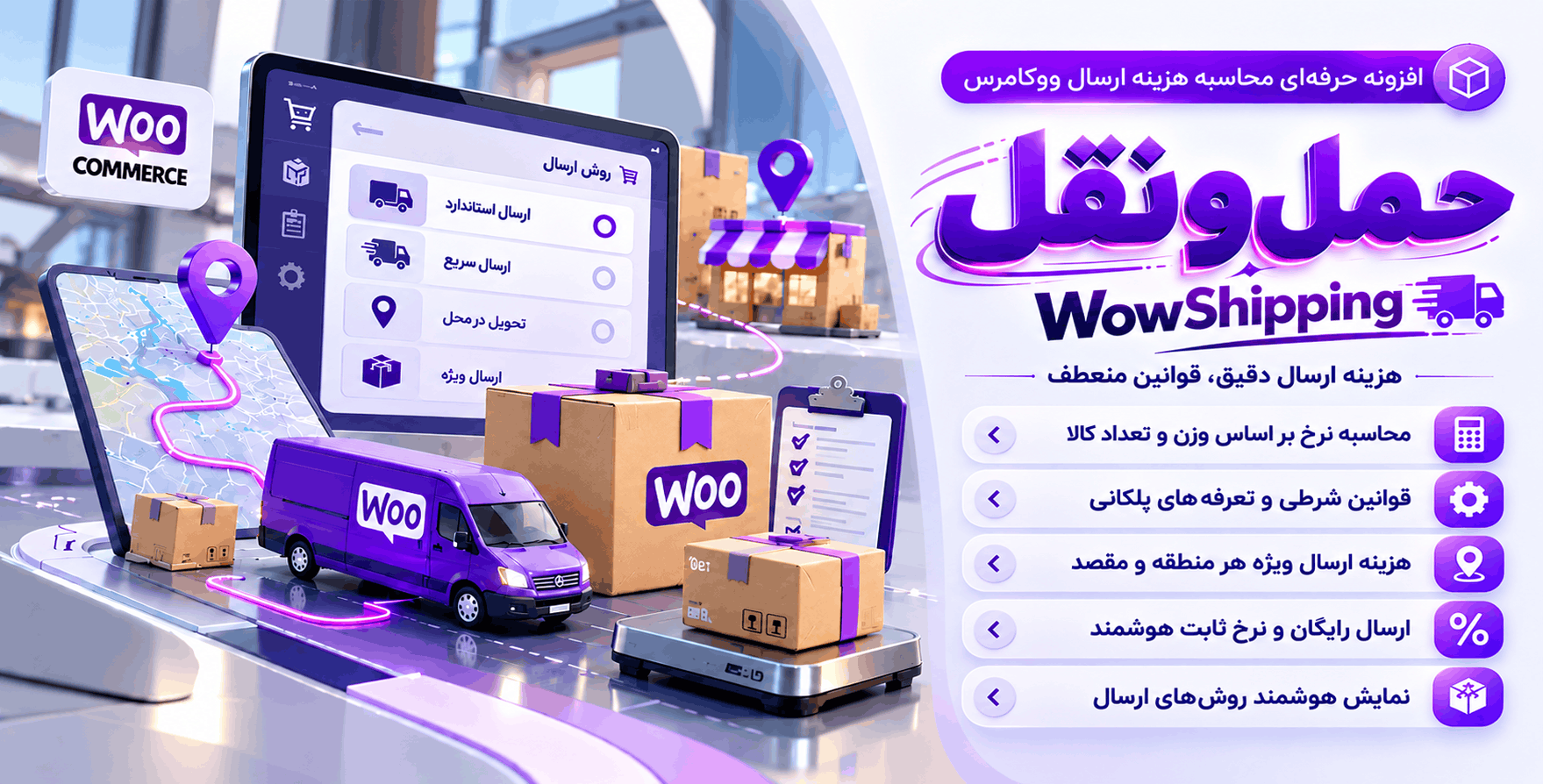 افزونه WowShipping | افزونه حرفه‌ای محاسبه هزینه ارسال در ووکامرس با واو شیپینگ