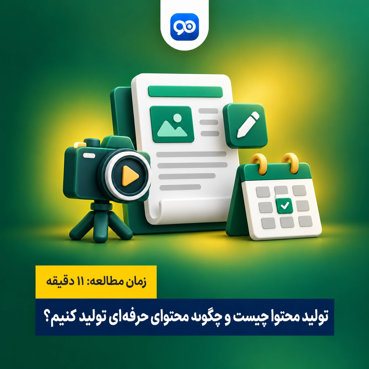 راهنمای آموزش تولید محتوا