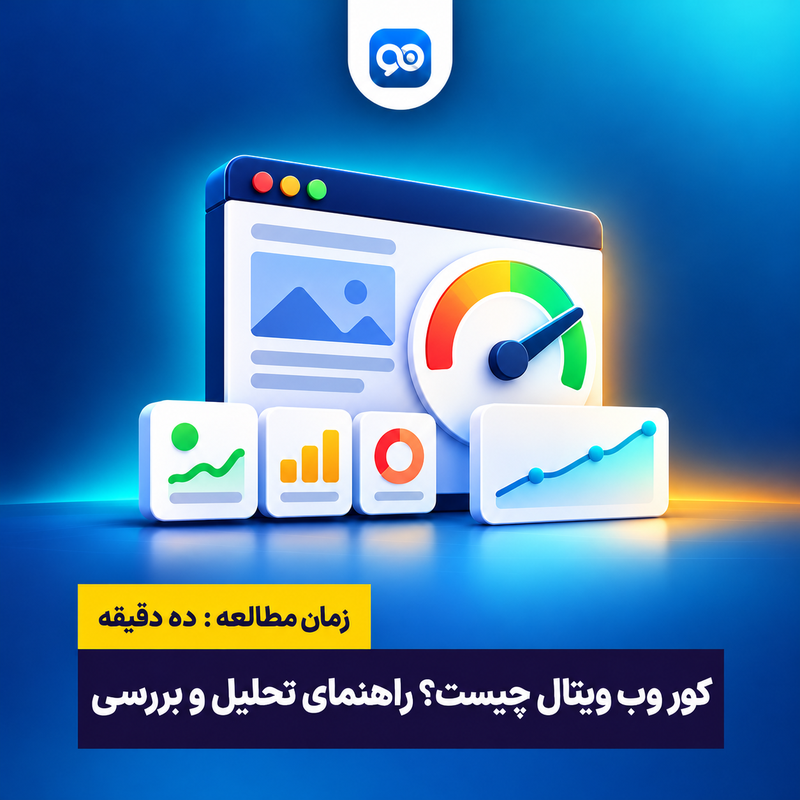 کور وب ویتال (Core Web Vitals) چیست؟ و نحوه آنالیز و بررسی آن