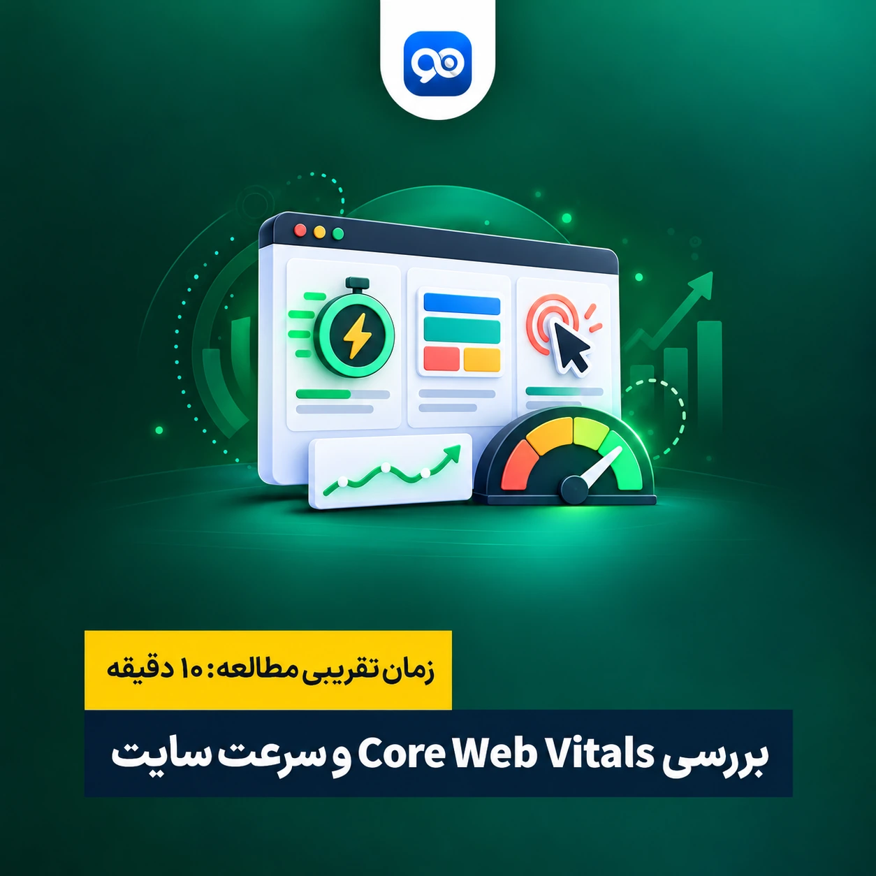 کور وب ویتال (Core Web Vitals) چیست؟ و نحوه آنالیز و بررسی آن