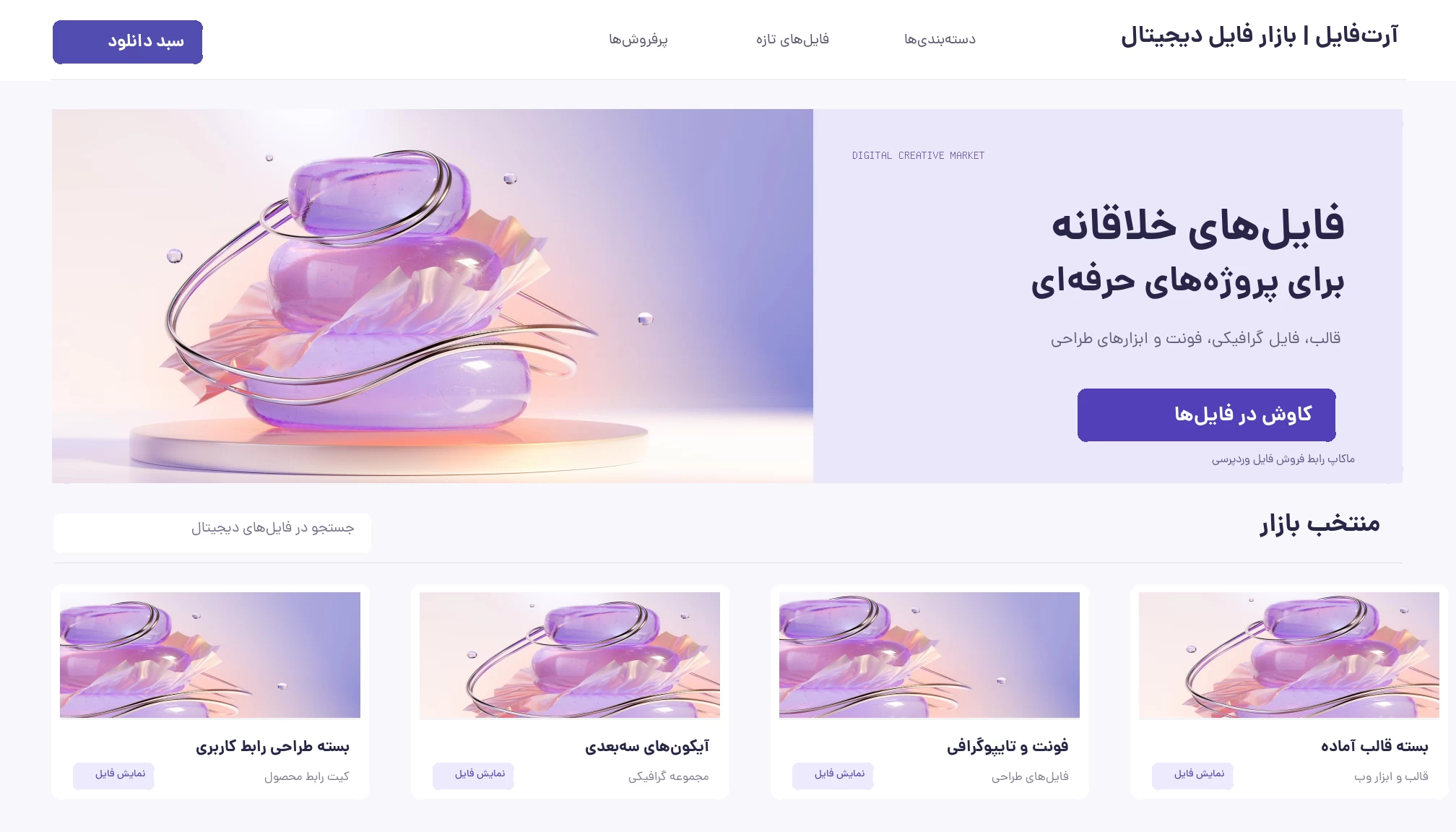 طراحی حرفهای رابط فارسی مارکت دانلود فایل وردپرس با جستجوی محصولات دیجیتال، کارتهای فایل گرافیکی و صفحه فروش فایل بر مبنای کاربرد قالب DpMarket