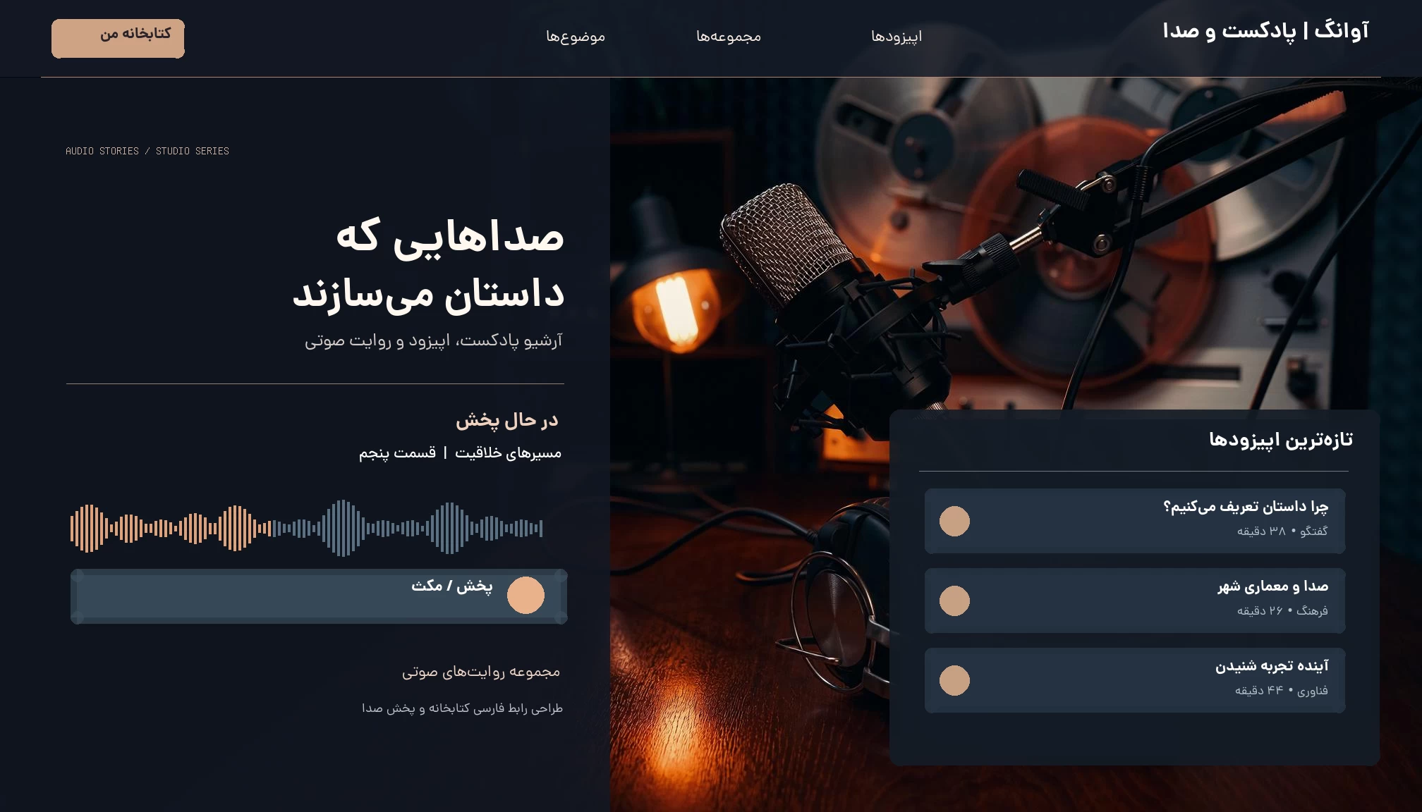 طراحی حرفهای رابط کاربری فارسی وبسایت پادکست وردپرسی با فهرست اپیزودها، پلیر و موج صدای نمایشی، عکاسی استودیو ضبط مرتبط با Livecast