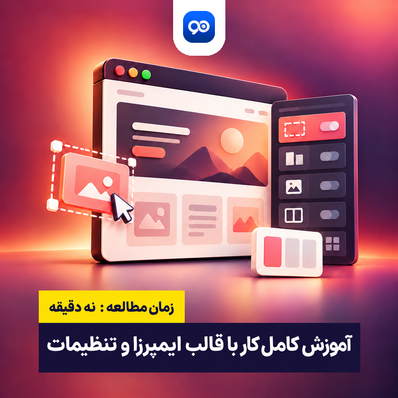 آموزش کار با قالب ایمپرزا (Impreza)