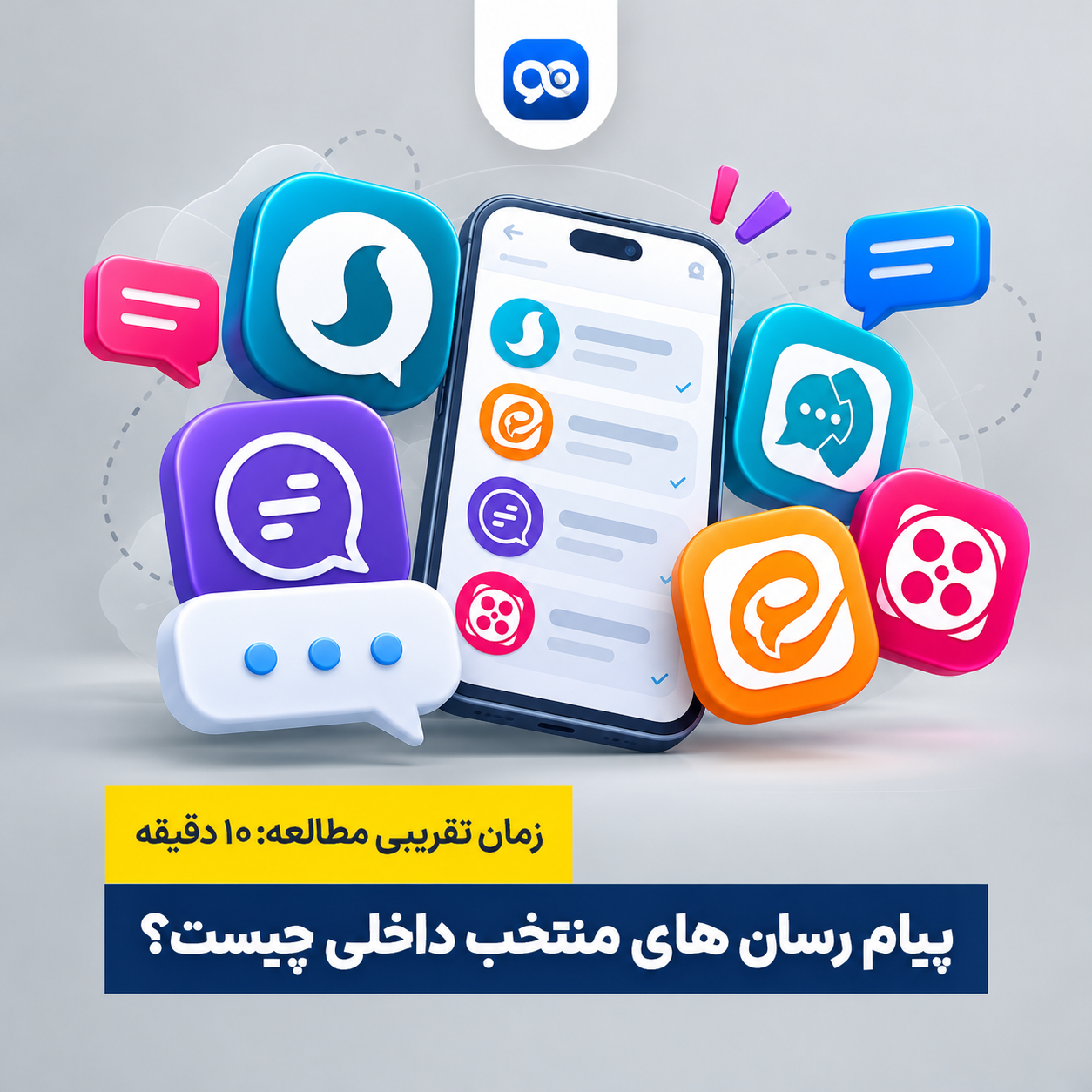 پیام رسان داخلی چیست؟ لیست پیام رسان های منتخب ایرانی