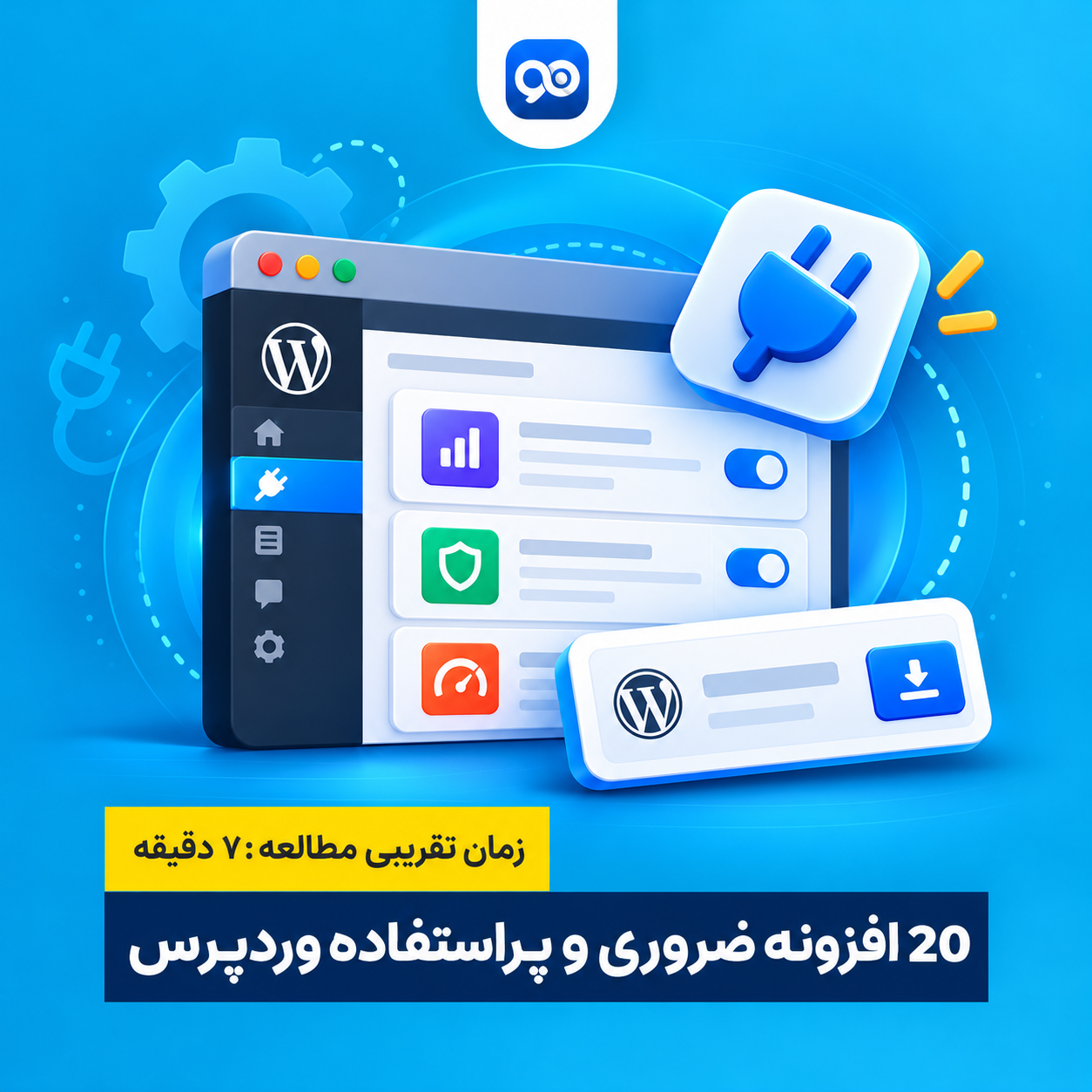دانلود آخرین نسخه وردپرس + 20 افزونه ضروری و پراستفاده وردپرس