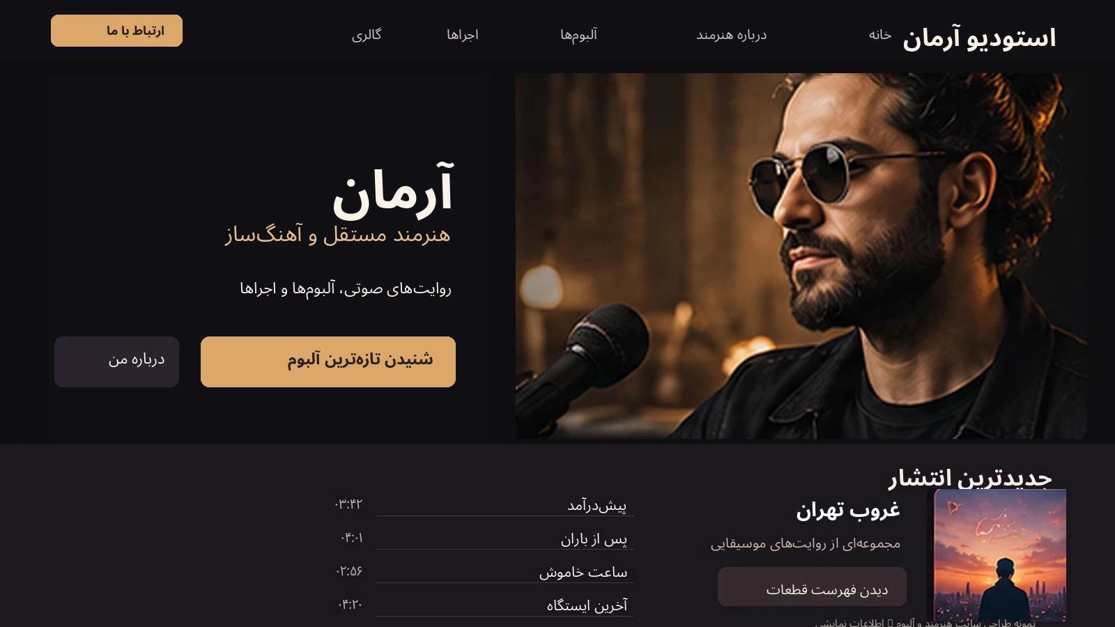 طراحی فارسی وبسایت هنرمند موسیقی وردپرسی با معرفی آلبوم، لیست قطعات، گالری و هویت بصری مستقل